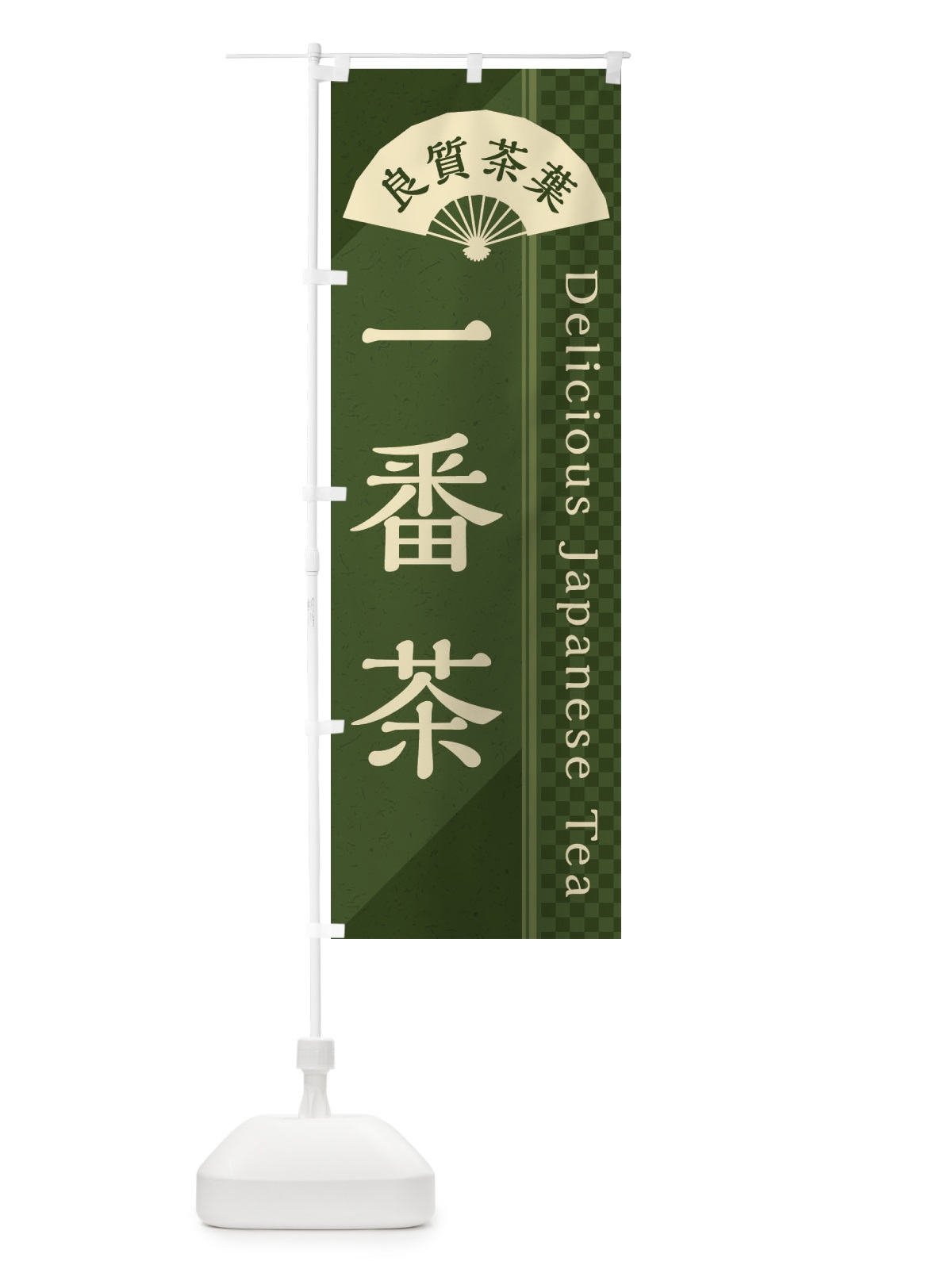 のぼり 一番茶／緑茶・日本茶 のぼり旗 E252(デザイン【C】)