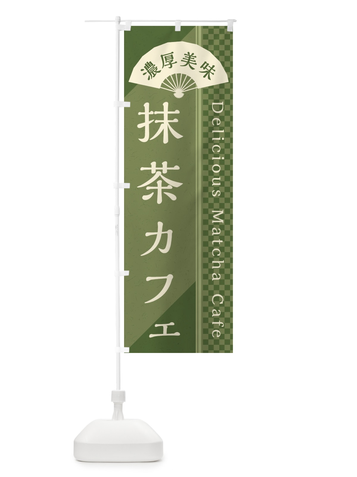 のぼり 抹茶カフェ／喫茶店 のぼり旗 E259(デザイン【A】)