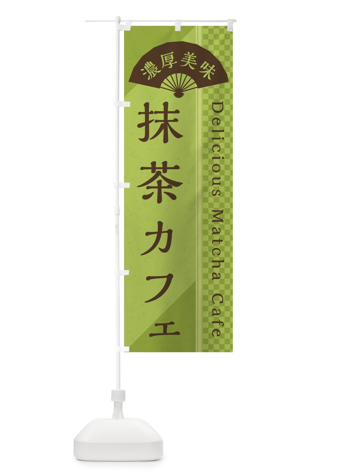 のぼり 抹茶カフェ／喫茶店 のぼり旗 E259(デザイン【B】)
