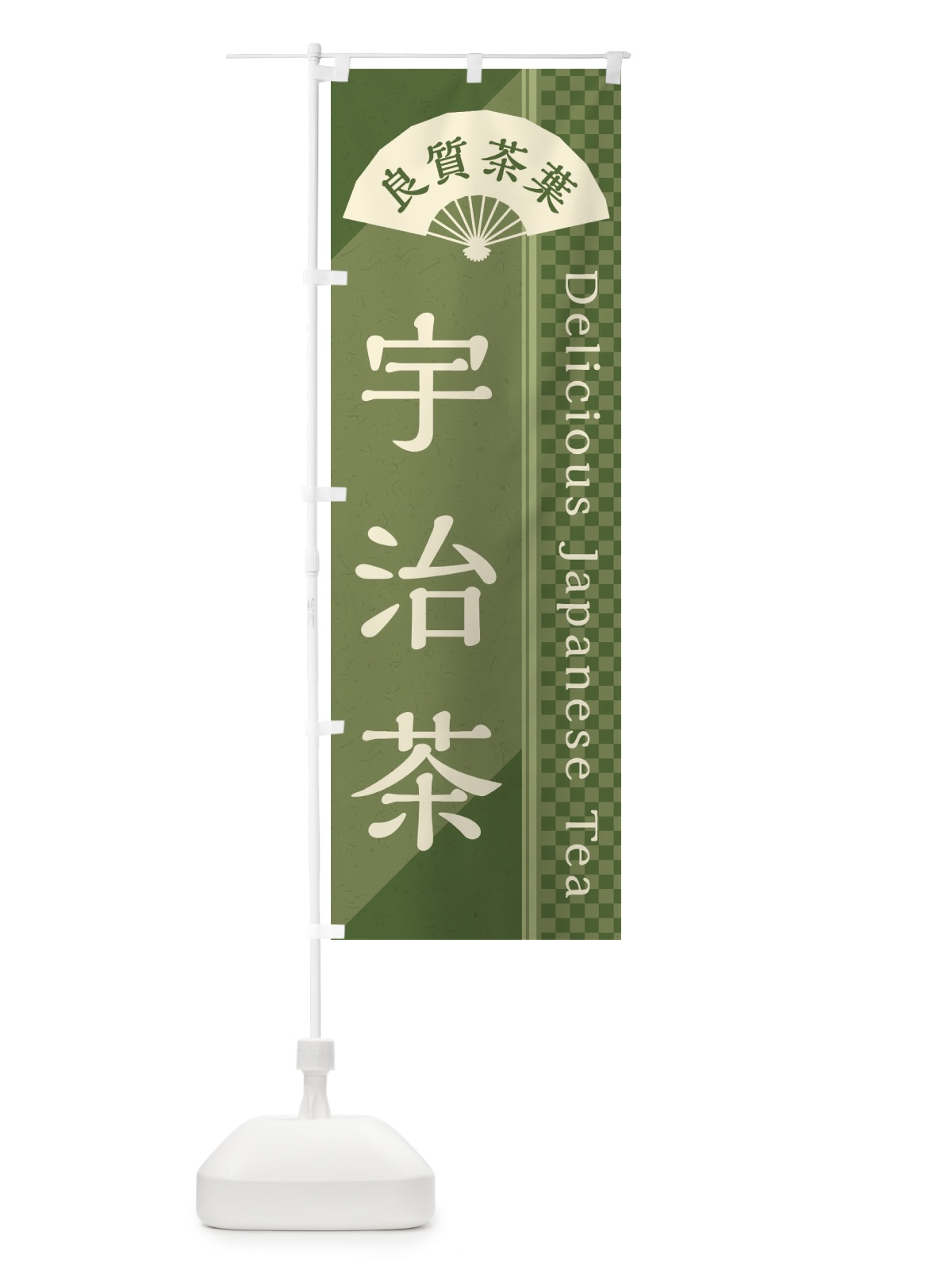 のぼり 宇治茶／緑茶・日本茶 のぼり旗 E25A(デザイン【A】)