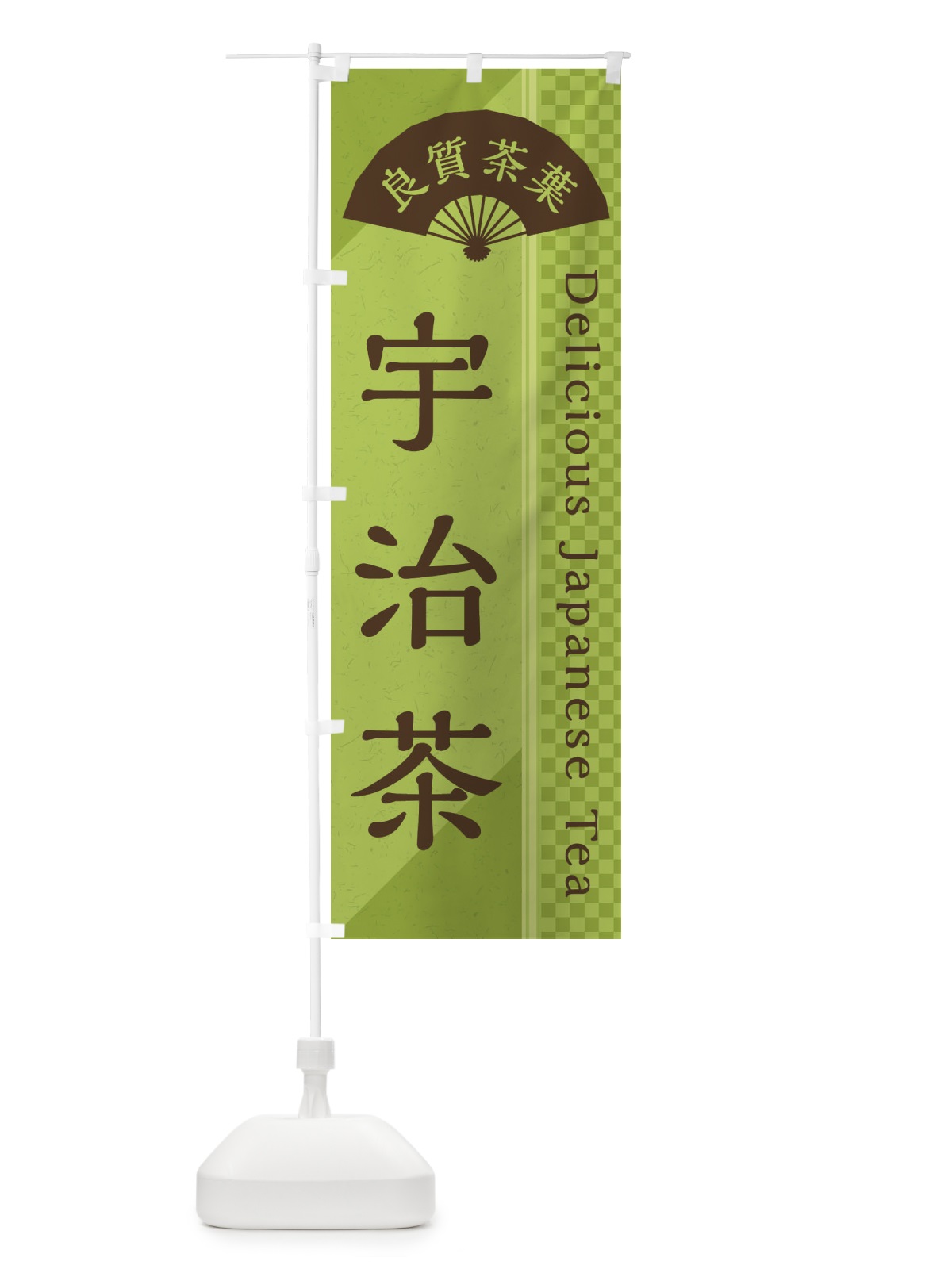 のぼり 宇治茶／緑茶・日本茶 のぼり旗 E25A(デザイン【B】)