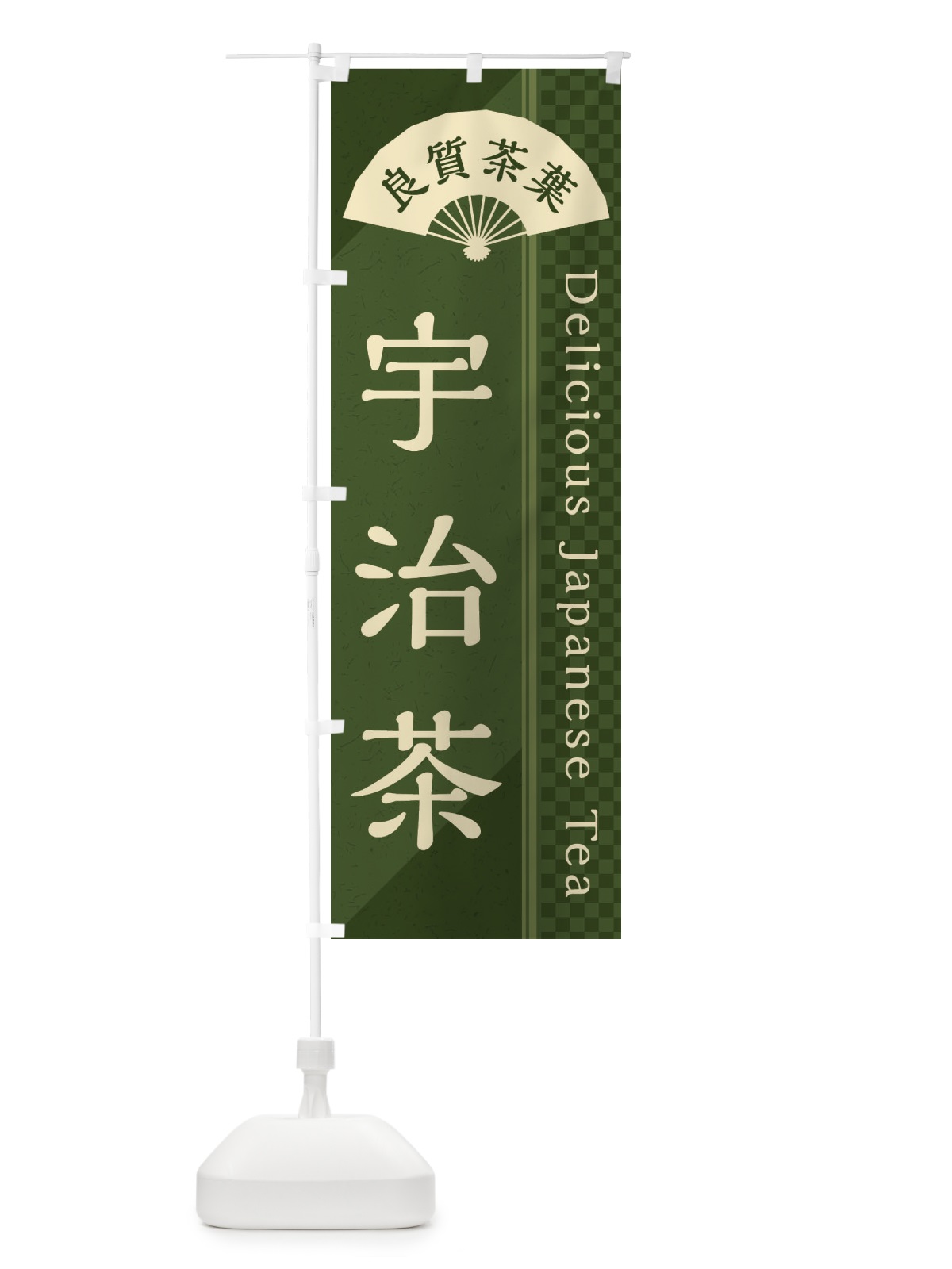 のぼり 宇治茶／緑茶・日本茶 のぼり旗 E25A(デザイン【C】)