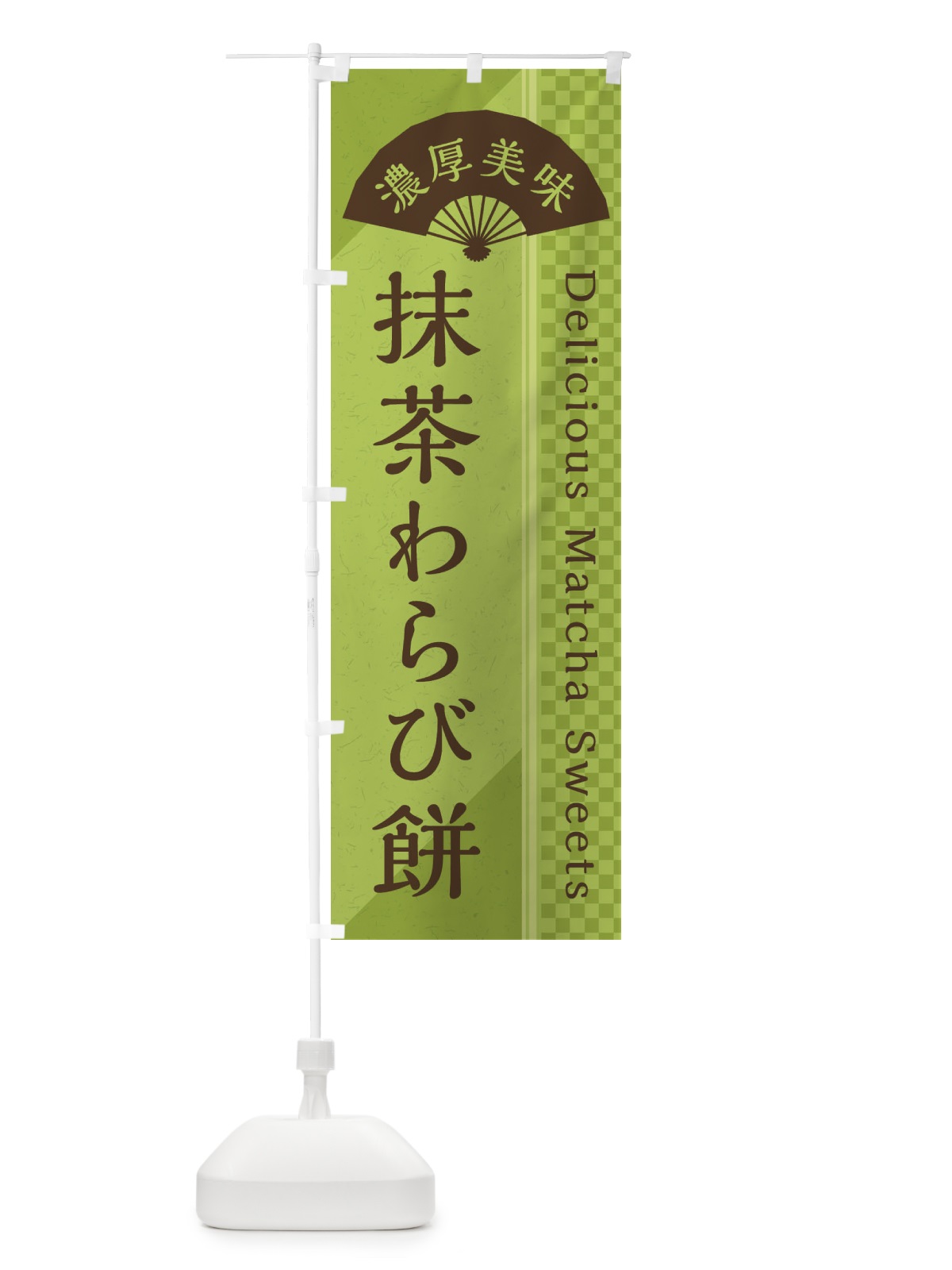 のぼり 抹茶わらび餅／抹茶スイーツ のぼり旗 E25C(デザイン【B】)