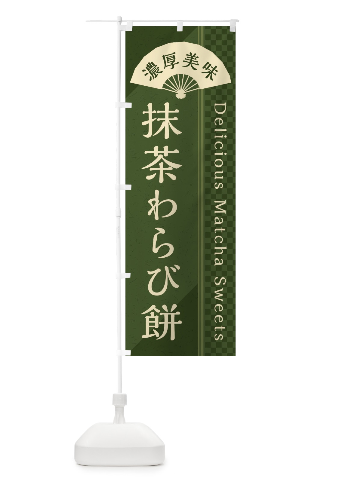 のぼり 抹茶わらび餅／抹茶スイーツ のぼり旗 E25C(デザイン【C】)