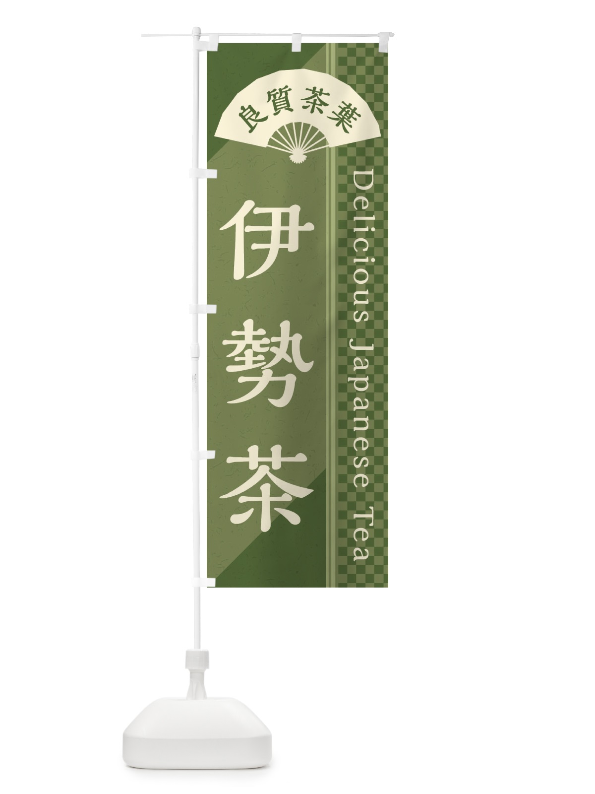 のぼり 伊勢茶／緑茶・日本茶 のぼり旗 E25E(デザイン【A】)