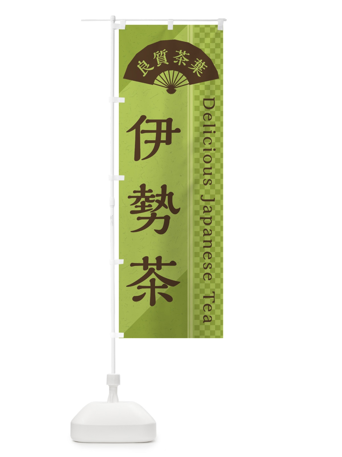 のぼり 伊勢茶／緑茶・日本茶 のぼり旗 E25E(デザイン【B】)