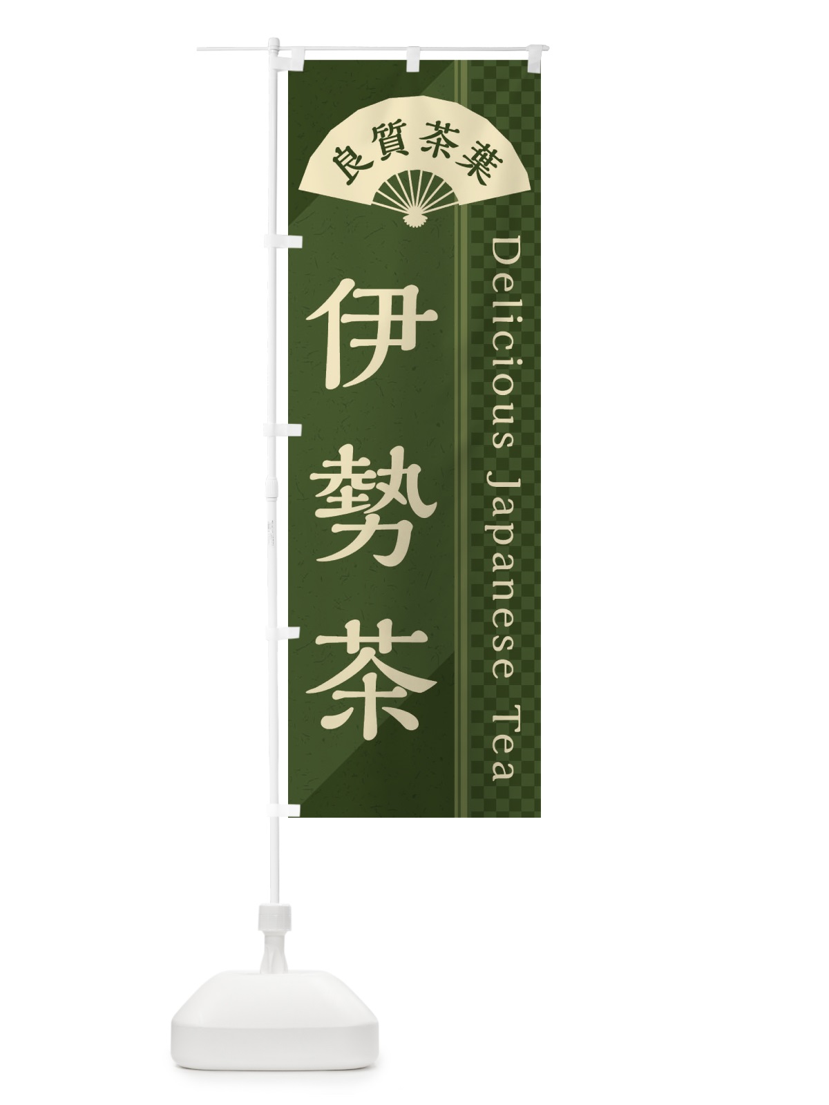 のぼり 伊勢茶／緑茶・日本茶 のぼり旗 E25E(デザイン【C】)