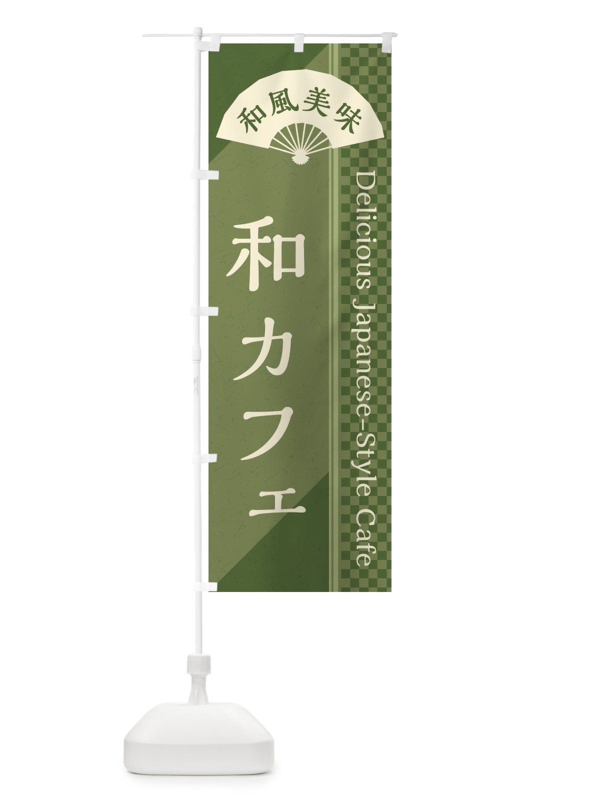 のぼり 和カフェ／喫茶店 のぼり旗 E25F(デザイン【A】)