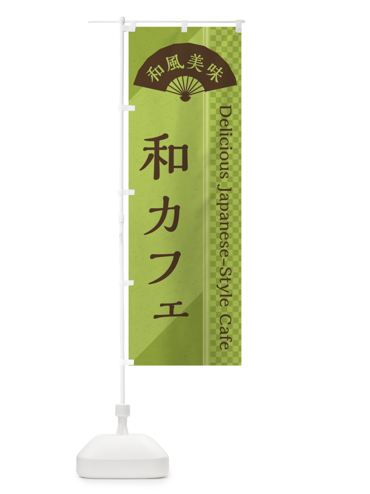 のぼり 和カフェ／喫茶店 のぼり旗 E25F(デザイン【B】)