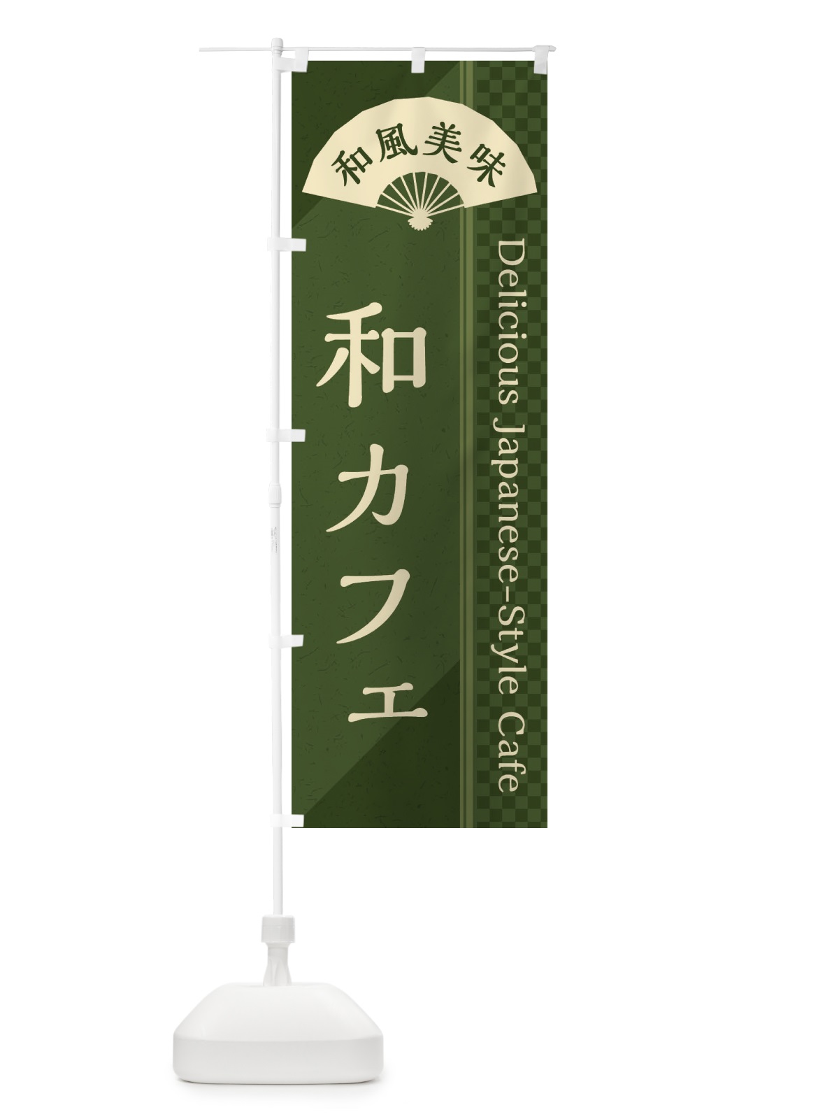 のぼり 和カフェ／喫茶店 のぼり旗 E25F(デザイン【C】)