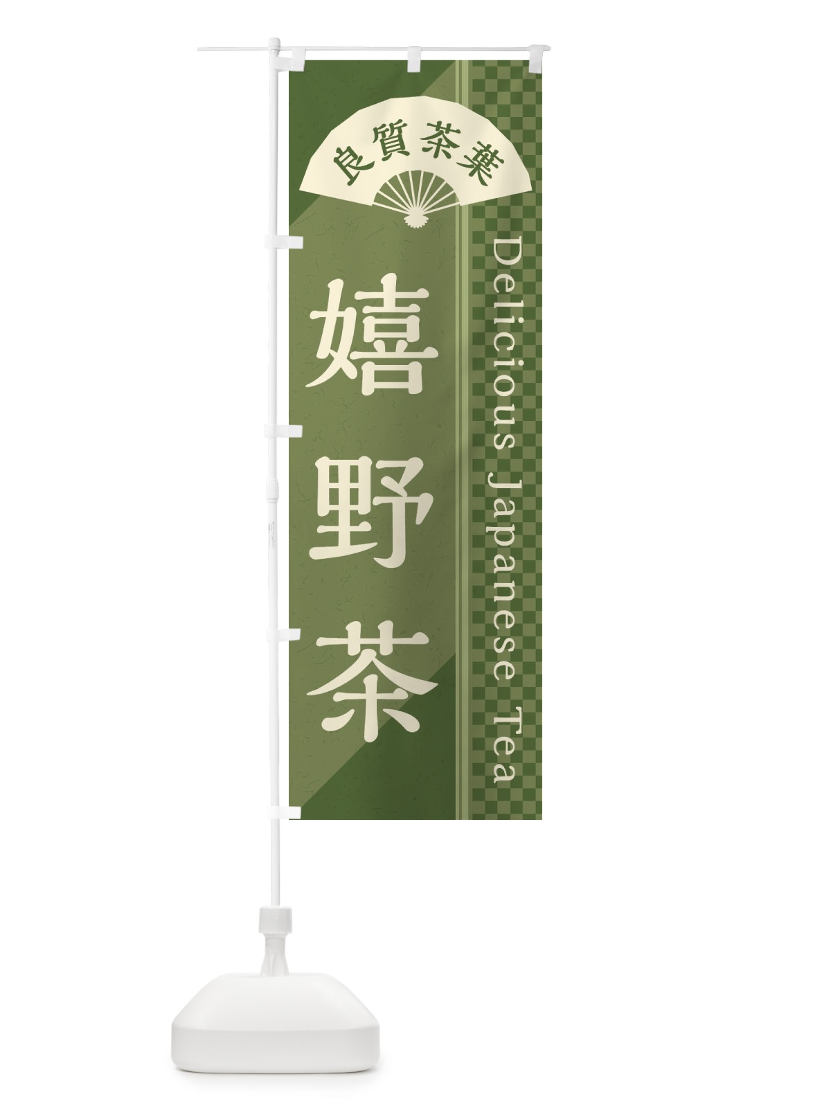 のぼり 嬉野茶／緑茶・日本茶 のぼり旗 E25G(デザイン【A】)