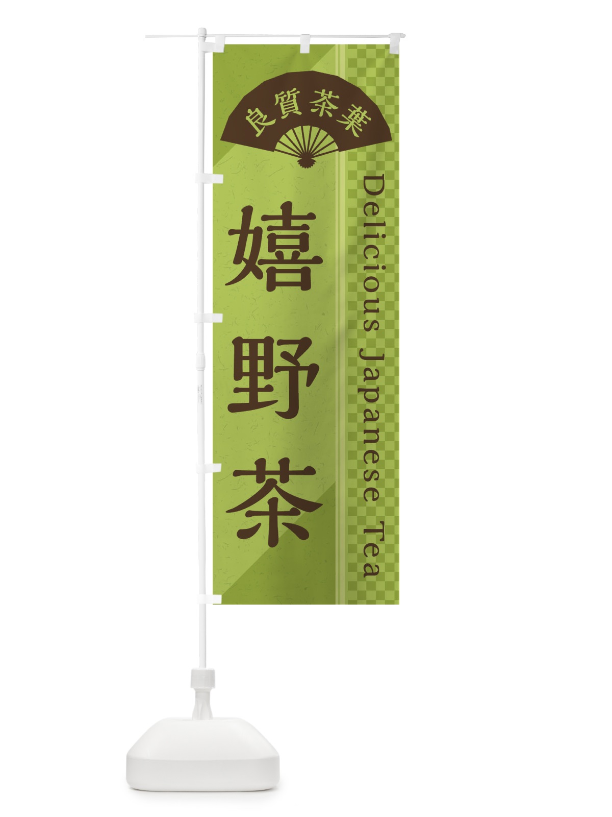 のぼり 嬉野茶／緑茶・日本茶 のぼり旗 E25G(デザイン【B】)