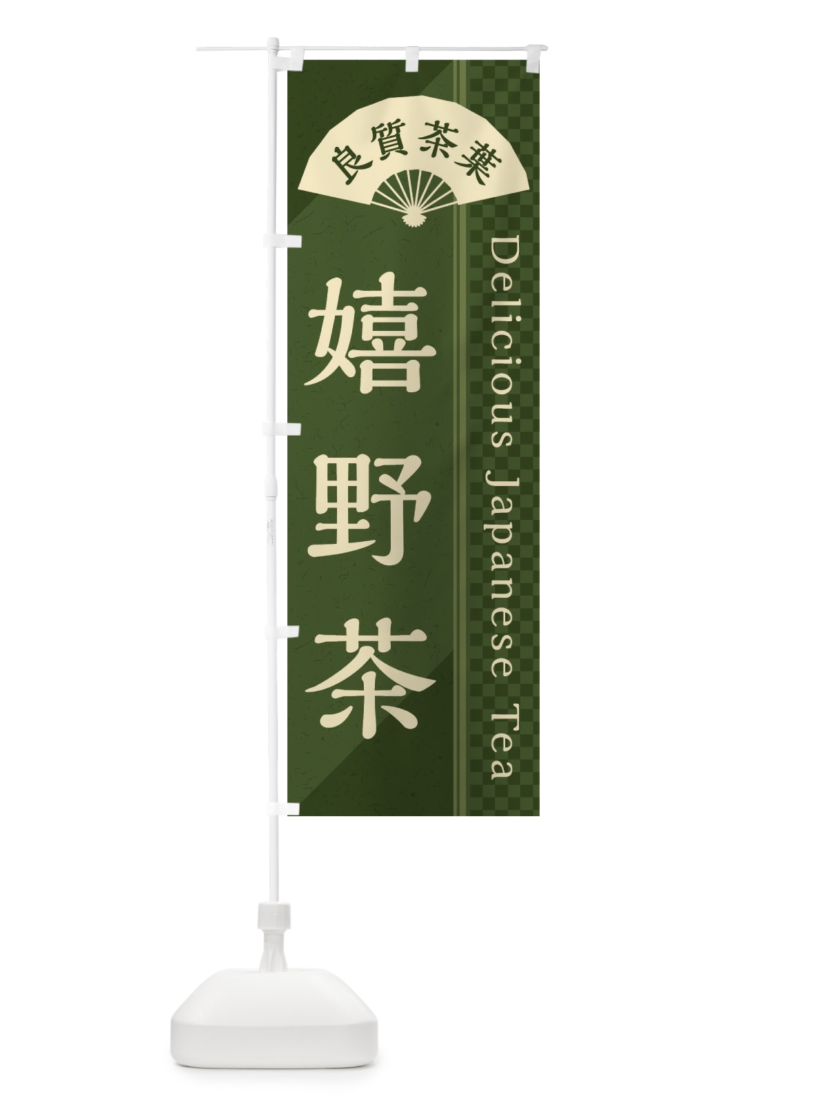 のぼり 嬉野茶／緑茶・日本茶 のぼり旗 E25G(デザイン【C】)