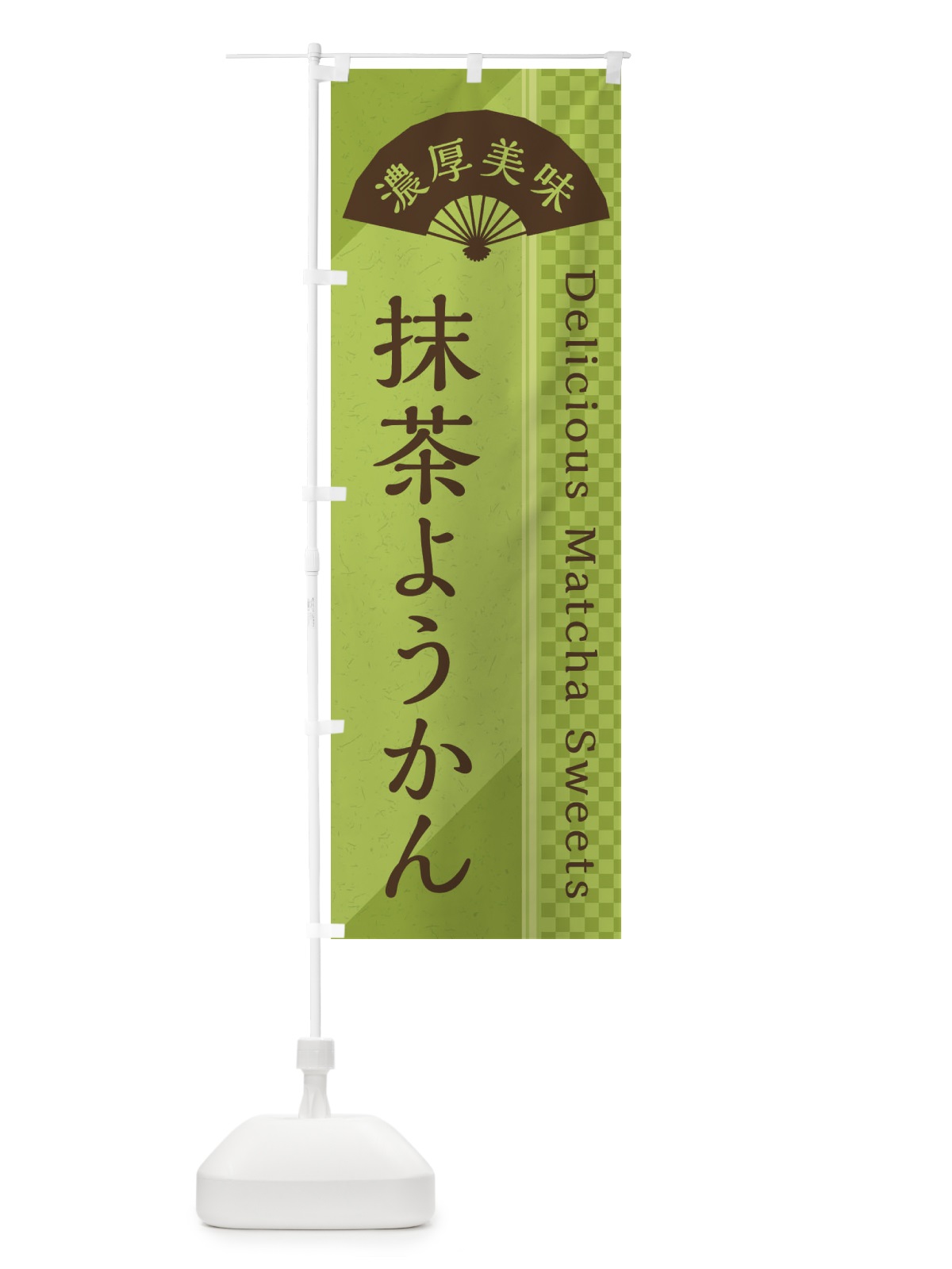 のぼり 抹茶ようかん／抹茶スイーツ のぼり旗 E25J(デザイン【B】)