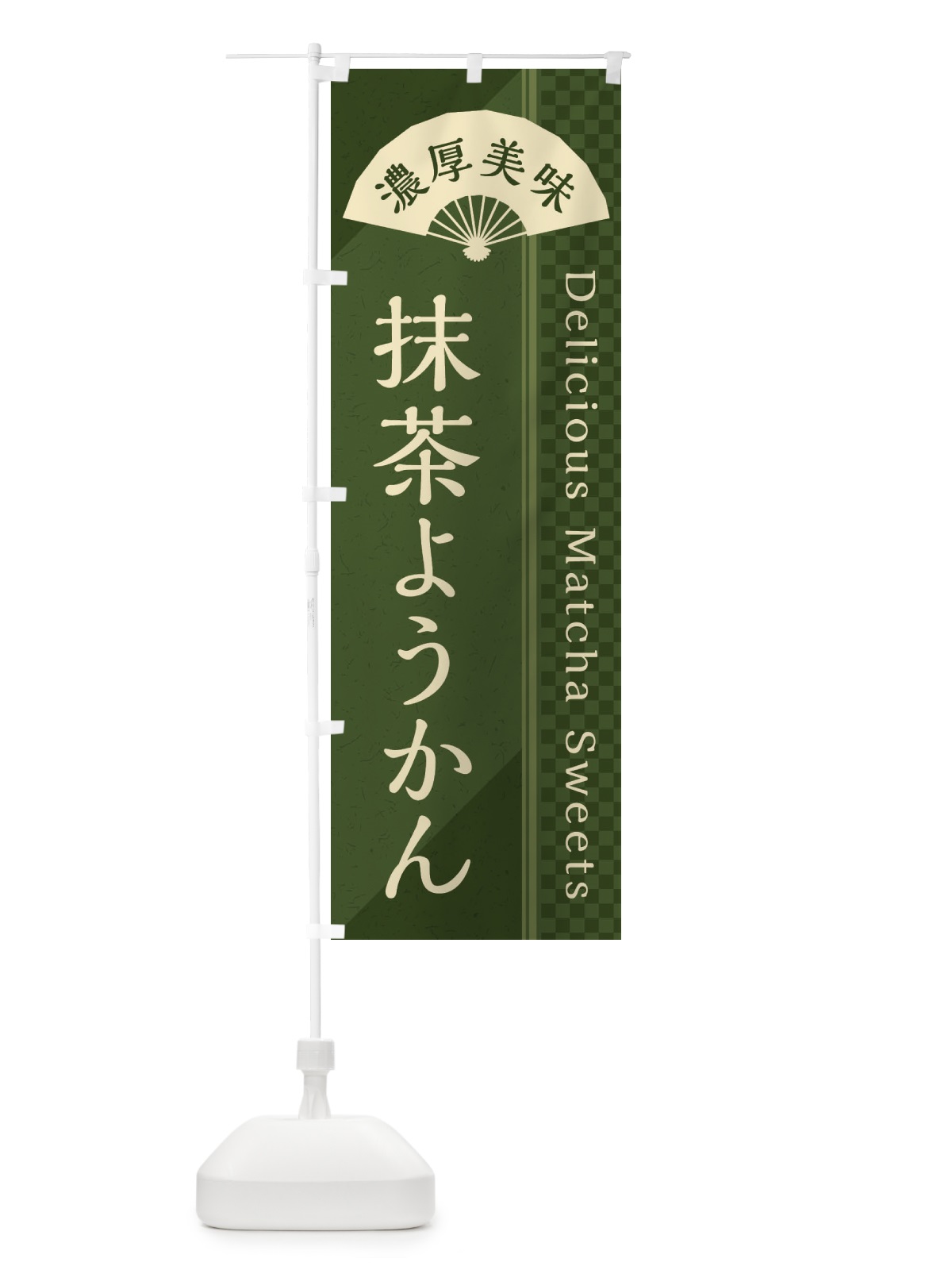 のぼり 抹茶ようかん／抹茶スイーツ のぼり旗 E25J(デザイン【C】)