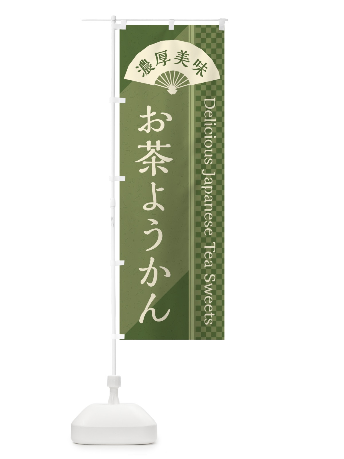 のぼり お茶ようかん／お茶スイーツ のぼり旗 E25K(デザイン【A】)