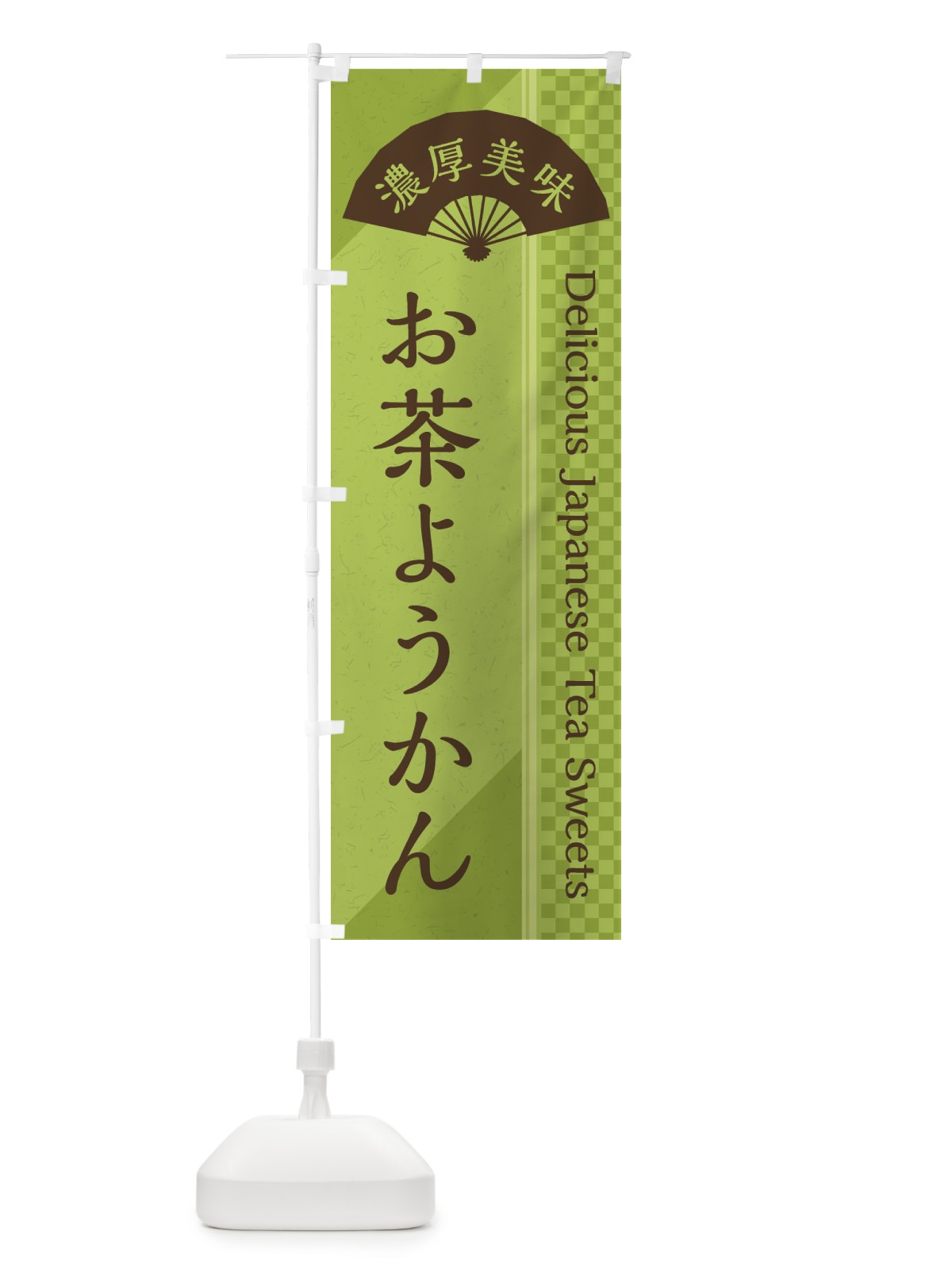 のぼり お茶ようかん／お茶スイーツ のぼり旗 E25K(デザイン【B】)