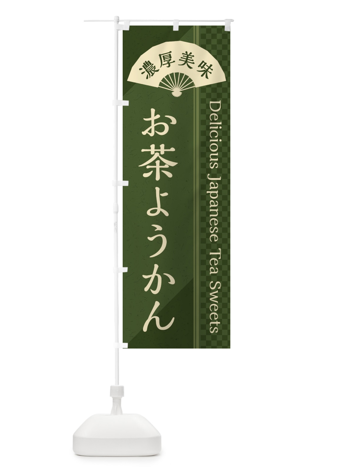 のぼり お茶ようかん／お茶スイーツ のぼり旗 E25K(デザイン【C】)