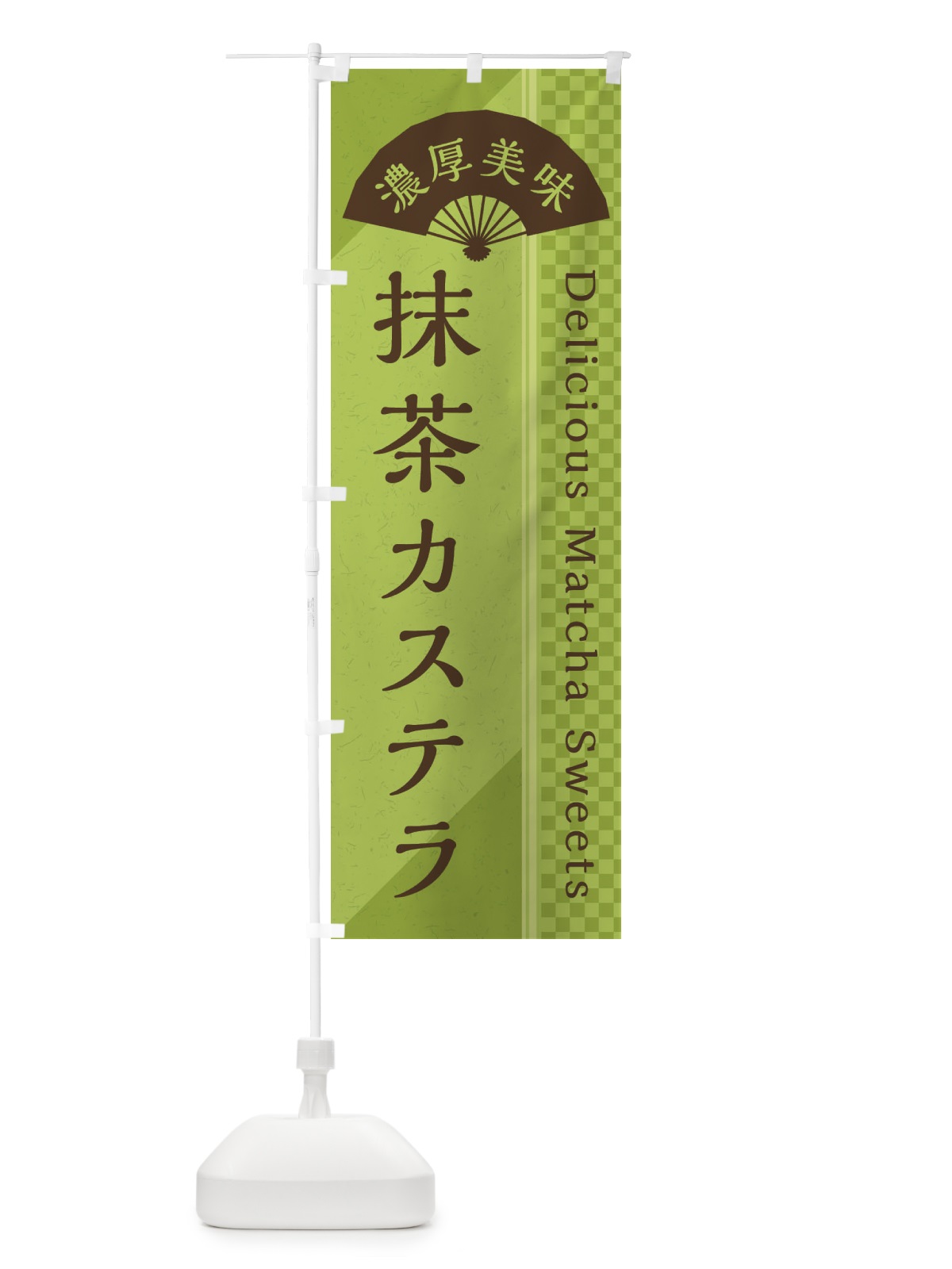 のぼり 抹茶カステラ／抹茶スイーツ のぼり旗 E25L(デザイン【B】)