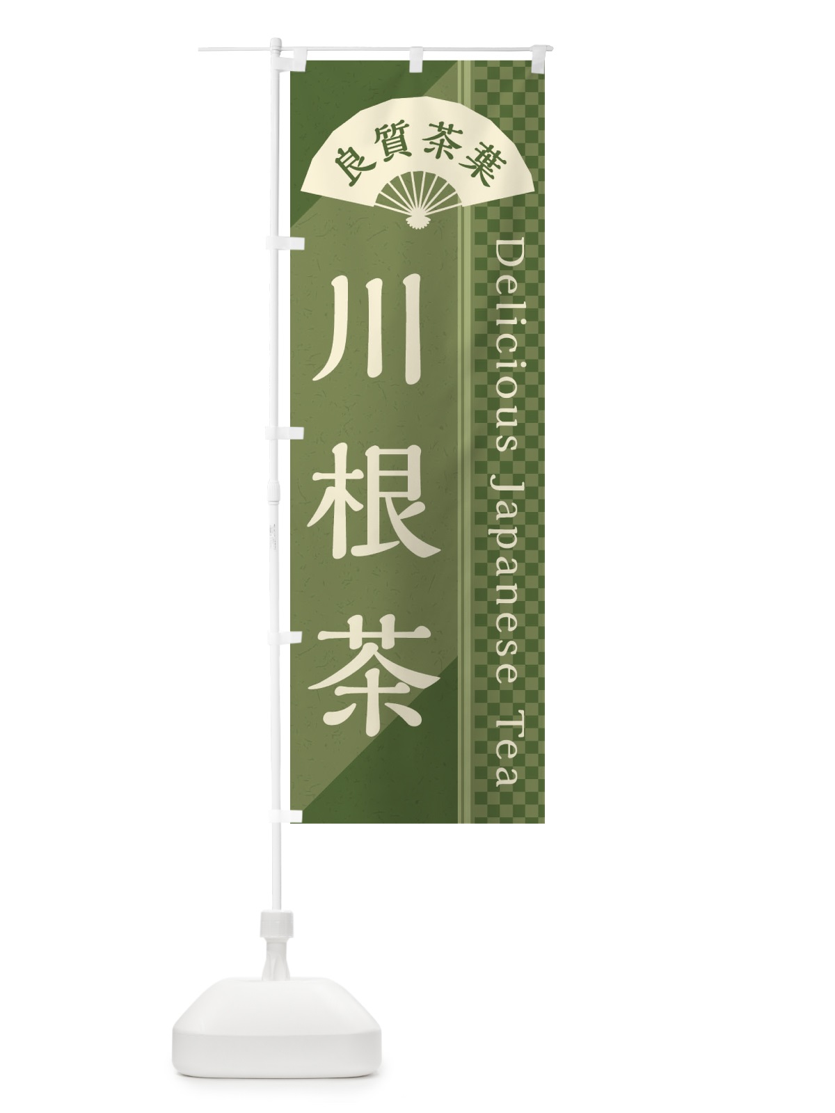 のぼり 川根茶／緑茶・日本茶 のぼり旗 E25N(デザイン【A】)