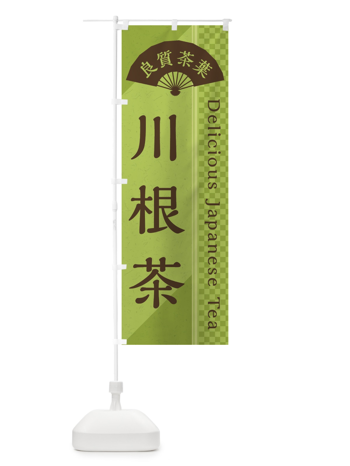 のぼり 川根茶／緑茶・日本茶 のぼり旗 E25N(デザイン【B】)