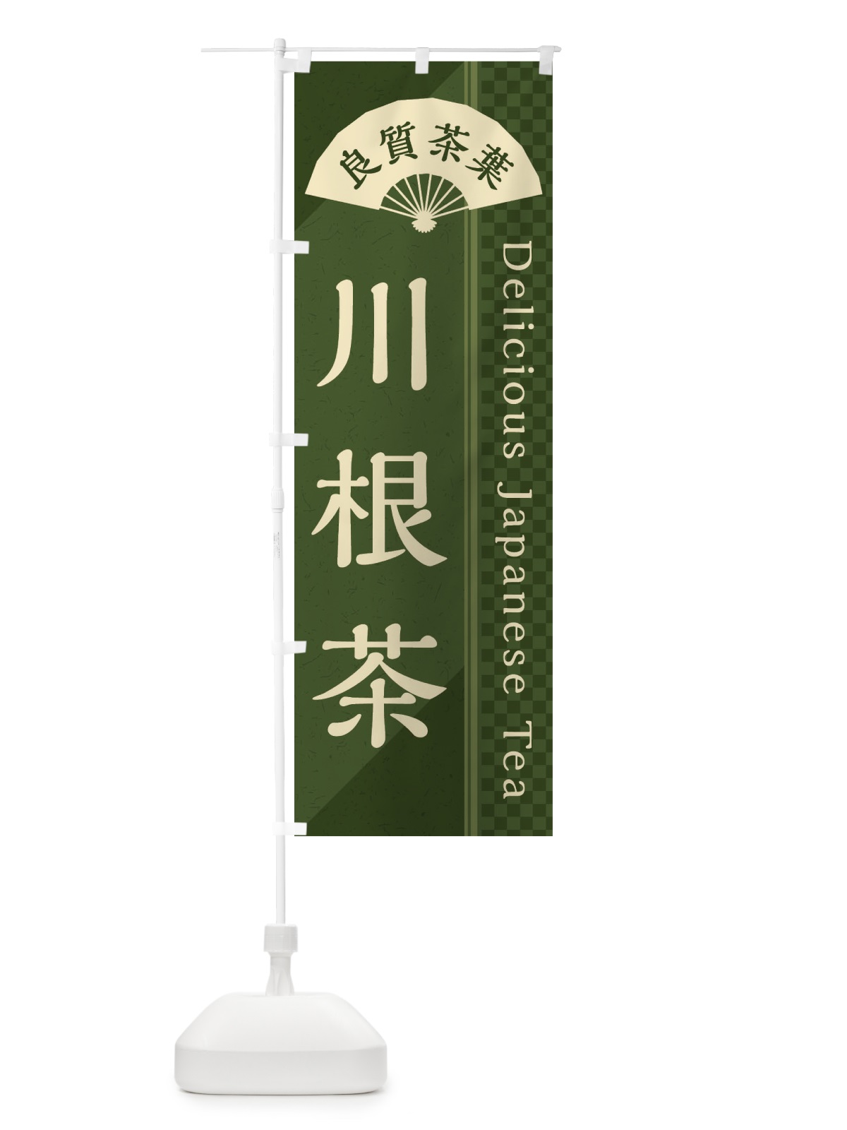のぼり 川根茶／緑茶・日本茶 のぼり旗 E25N(デザイン【C】)