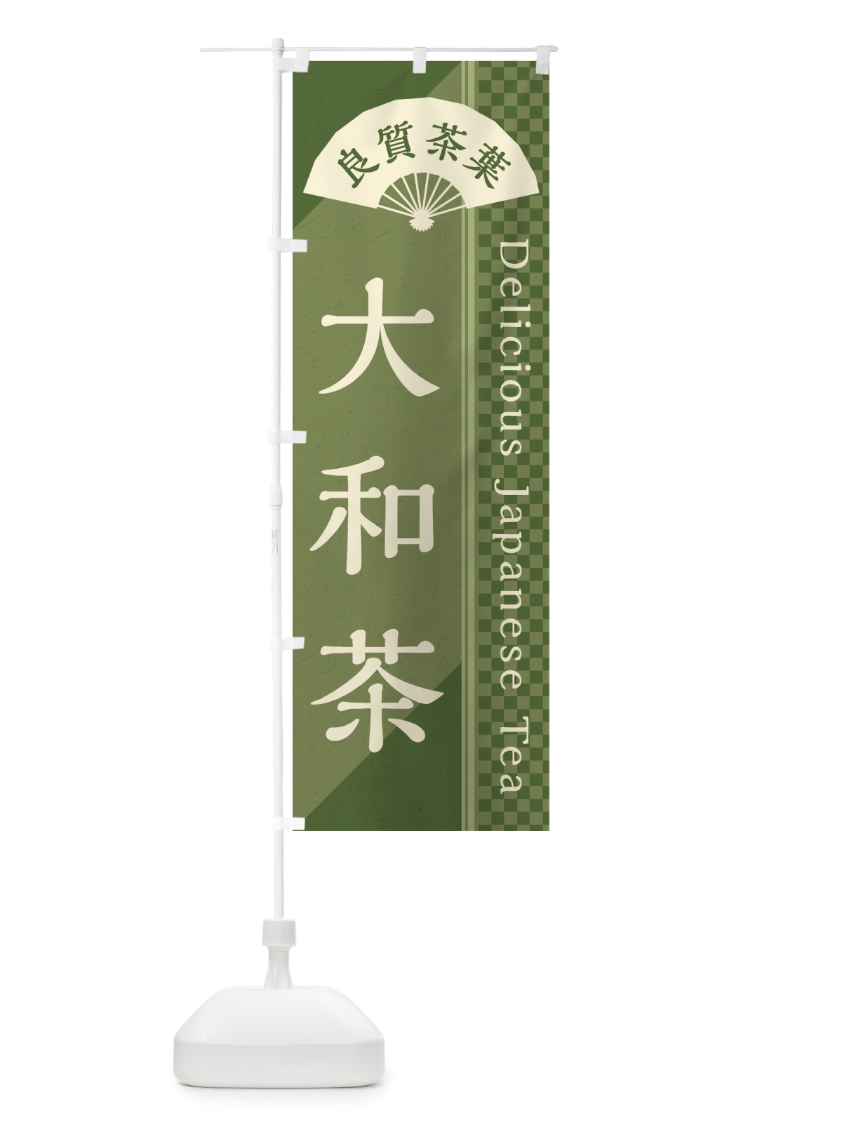 のぼり 大和茶／緑茶・日本茶 のぼり旗 E25X(デザイン【A】)