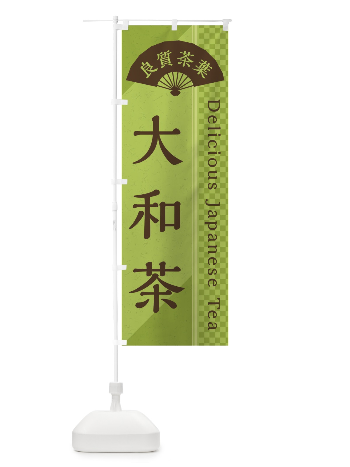 のぼり 大和茶／緑茶・日本茶 のぼり旗 E25X(デザイン【B】)