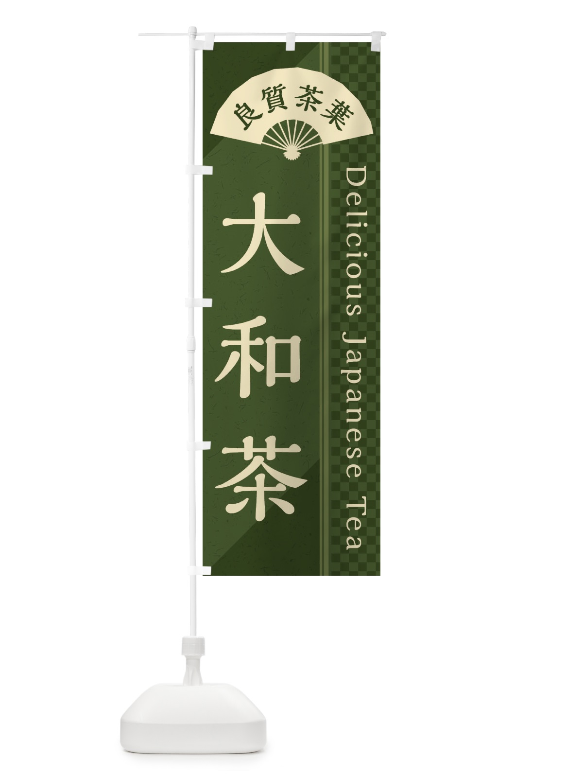 のぼり 大和茶／緑茶・日本茶 のぼり旗 E25X(デザイン【C】)
