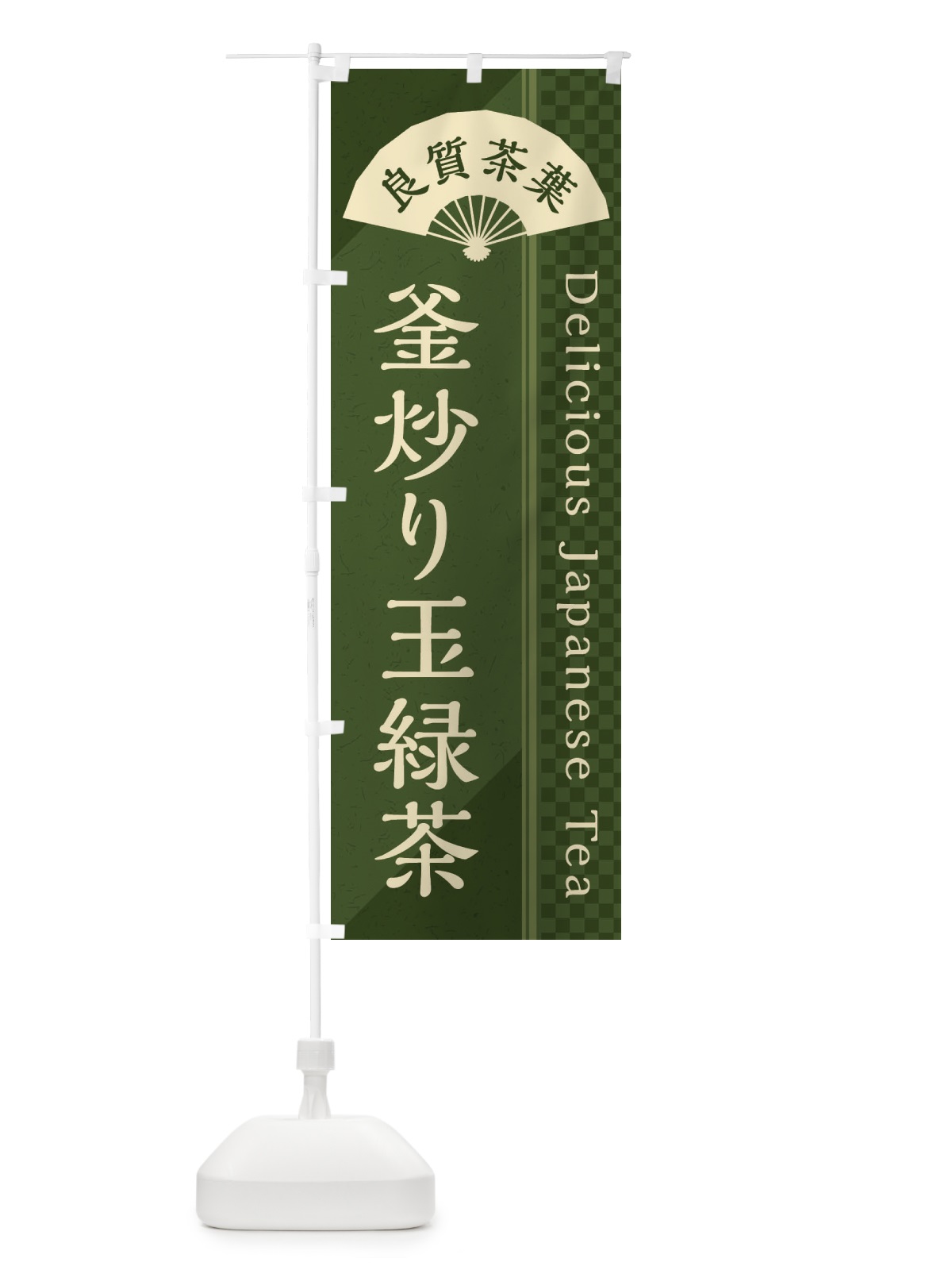のぼり 釜炒り玉緑茶／緑茶・日本茶 のぼり旗 E262(デザイン【C】)