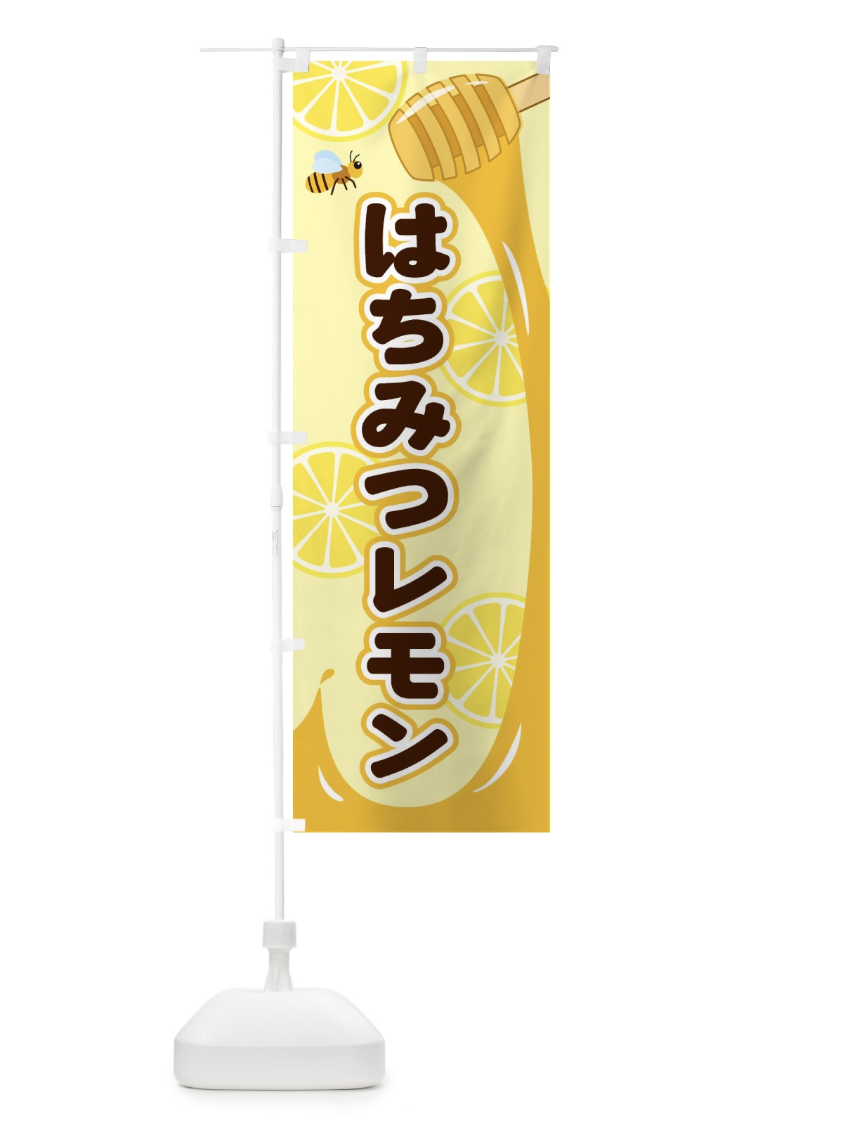 のぼり はちみつレモン のぼり旗 E265(デザイン【A】)
