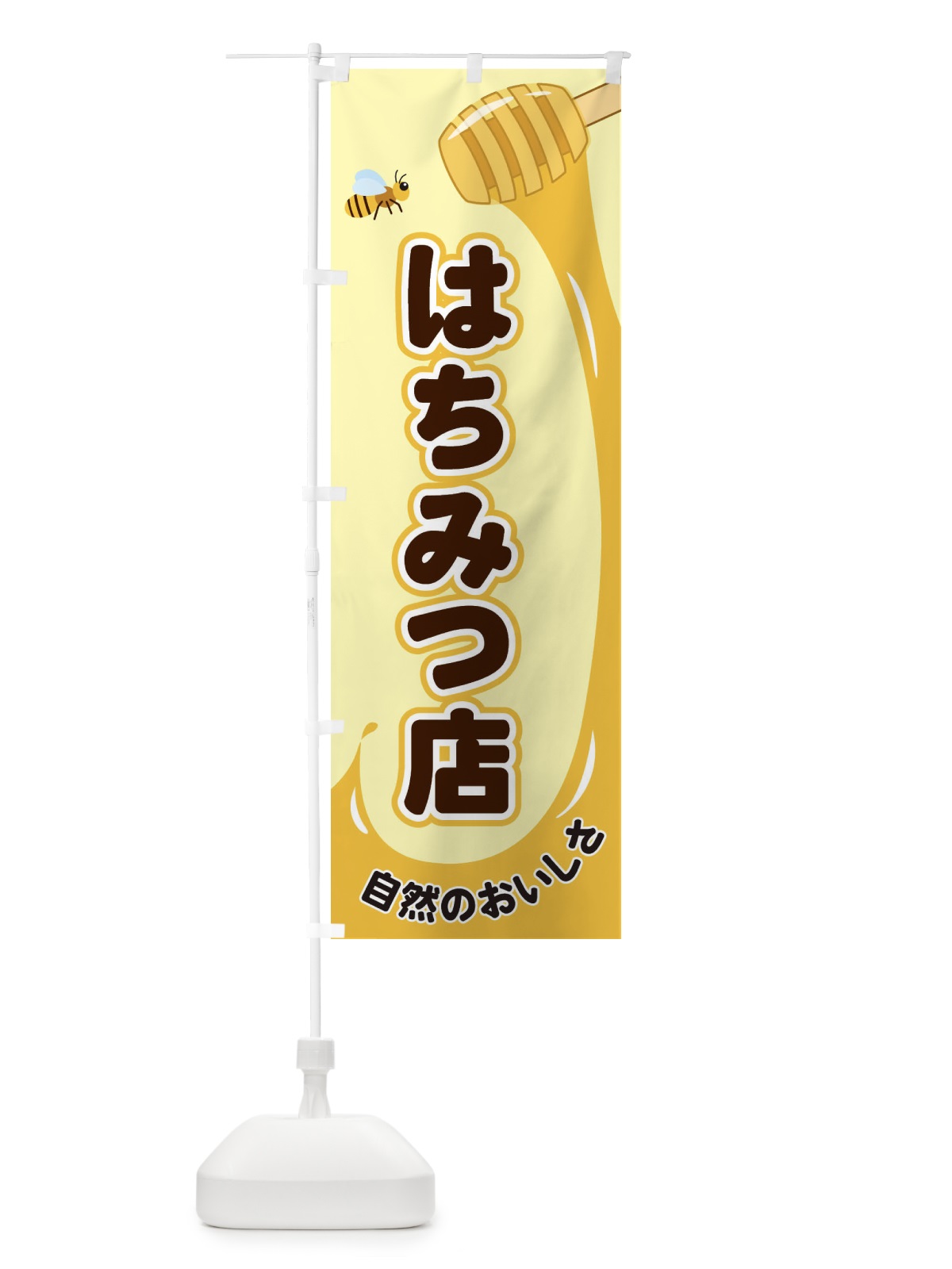 のぼり はちみつ店 のぼり旗 E266(デザイン【A】)