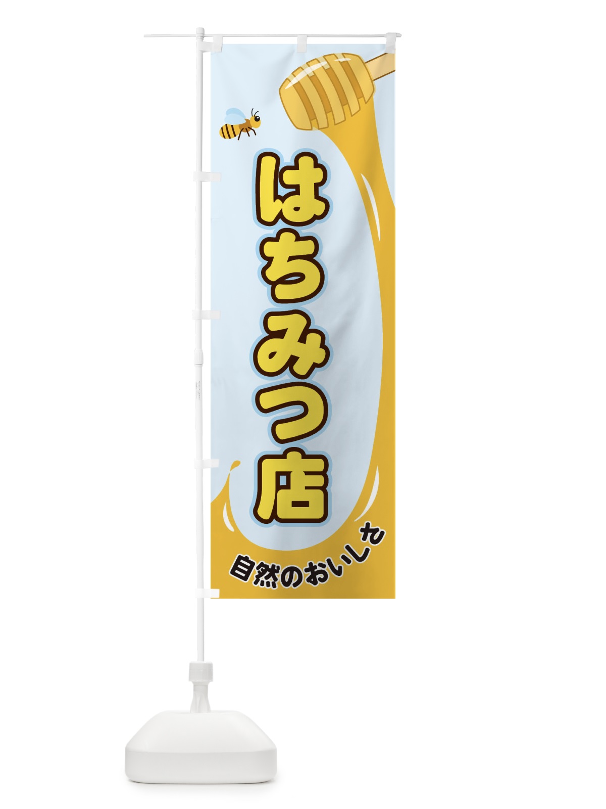 のぼり はちみつ店 のぼり旗 E266(デザイン【C】)