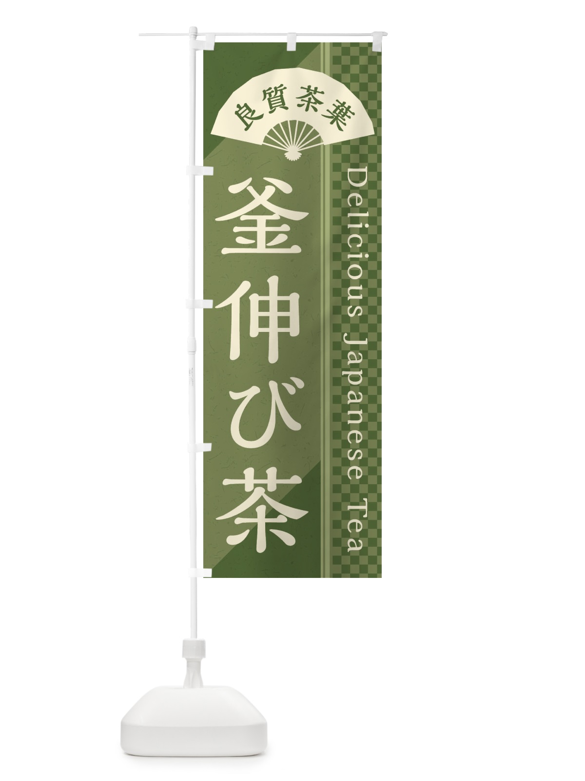 のぼり 釜伸び茶／緑茶・日本茶 のぼり旗 E267(デザイン【A】)