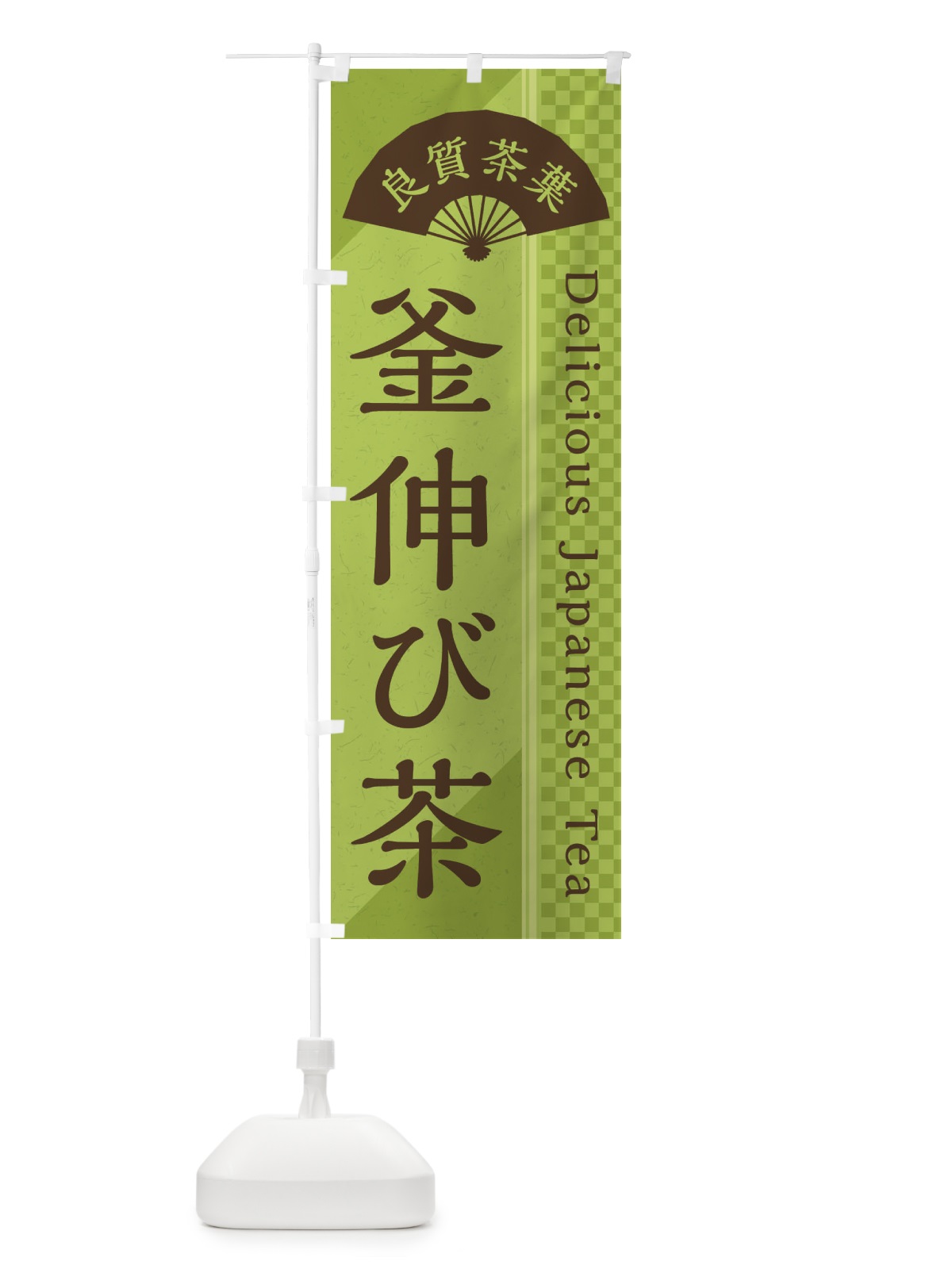 のぼり 釜伸び茶／緑茶・日本茶 のぼり旗 E267(デザイン【B】)