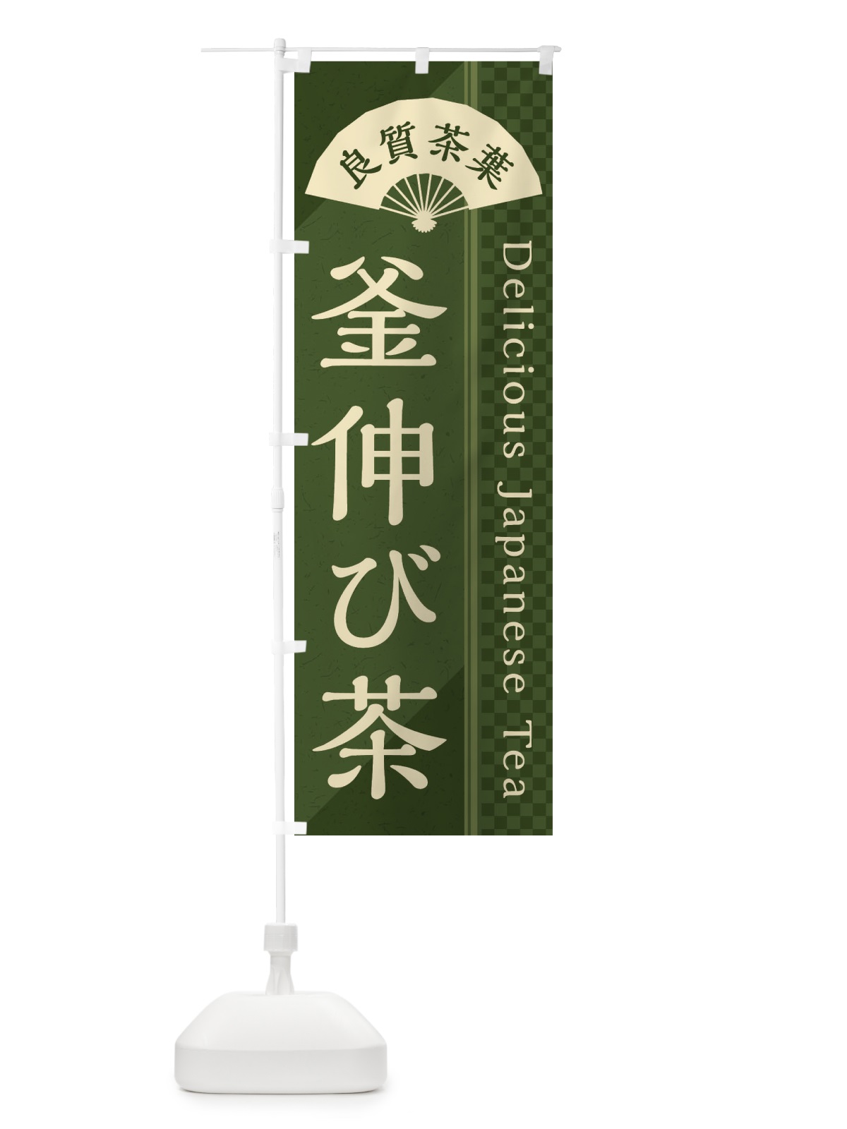 のぼり 釜伸び茶／緑茶・日本茶 のぼり旗 E267(デザイン【C】)