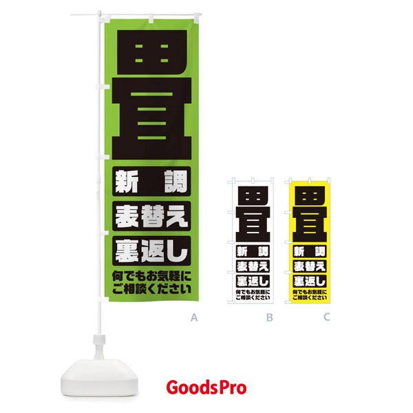 のぼり 畳／表替え・新調・裏返し のぼり旗 E26A