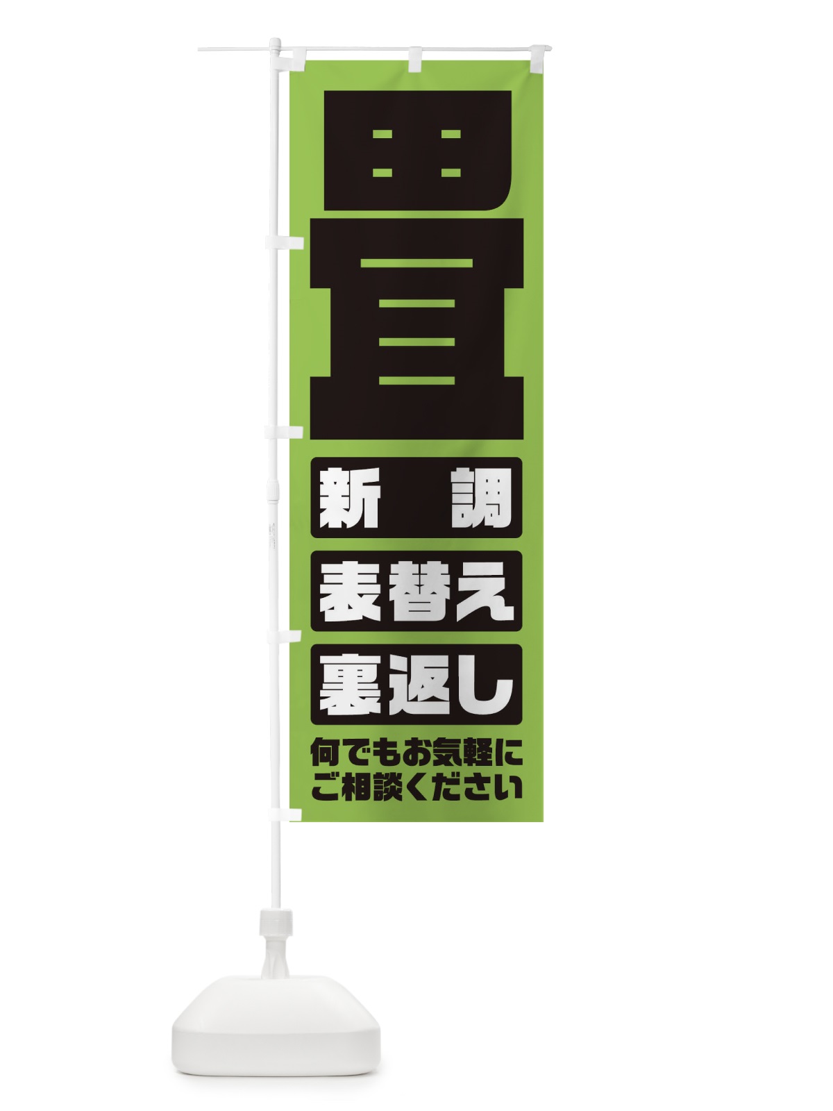 のぼり 畳／表替え・新調・裏返し のぼり旗 E26A(デザイン【A】)