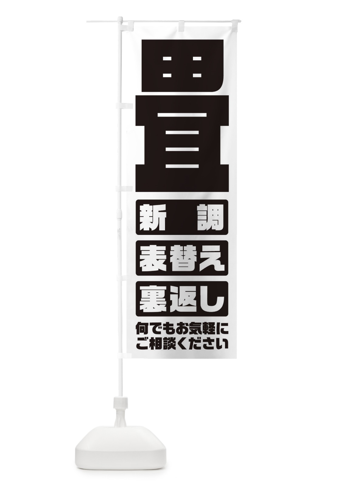 のぼり 畳／表替え・新調・裏返し のぼり旗 E26A(デザイン【B】)