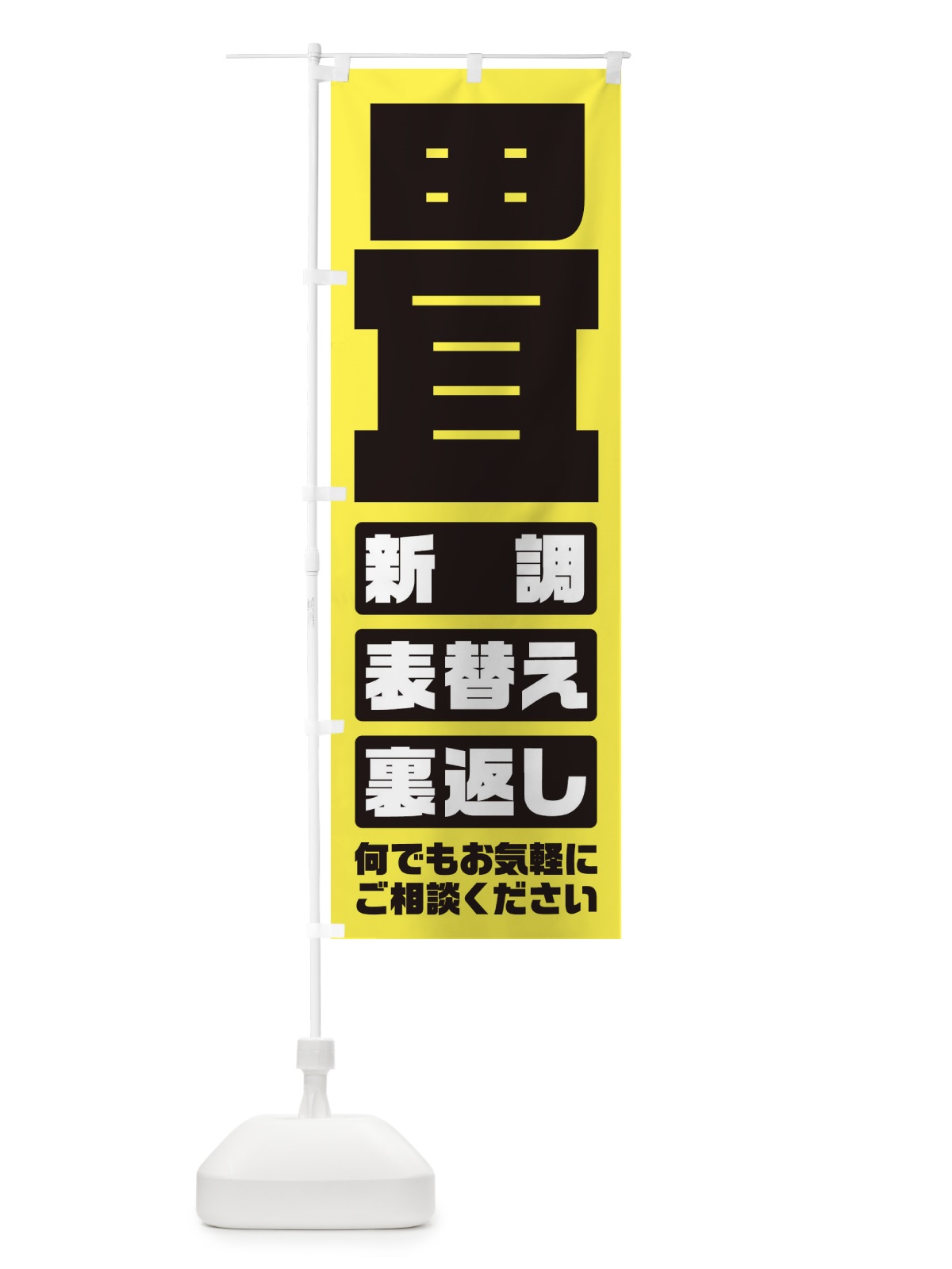 のぼり 畳／表替え・新調・裏返し のぼり旗 E26A(デザイン【C】)