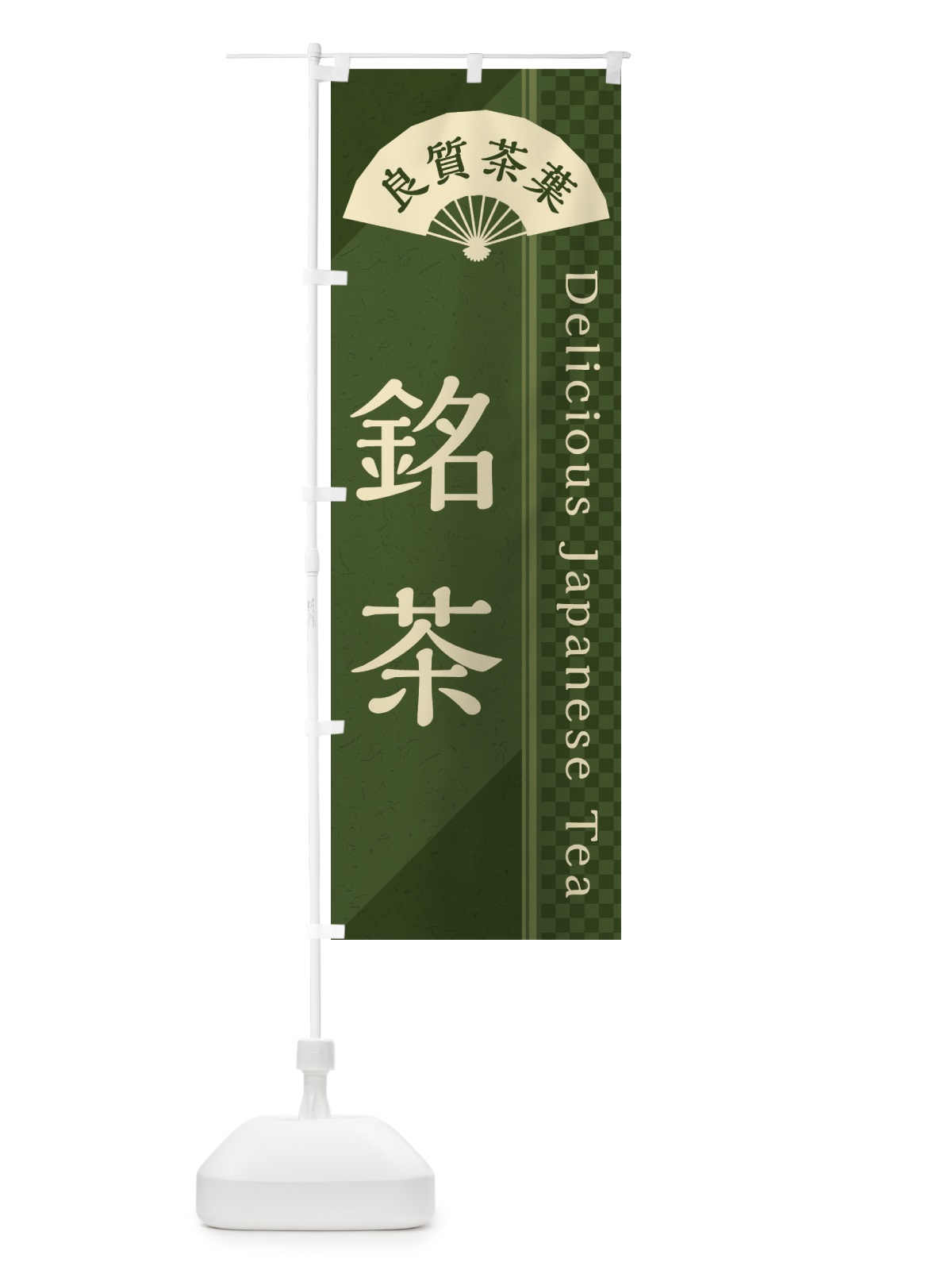 のぼり 銘茶／緑茶・日本茶 のぼり旗 E26E(デザイン【C】)