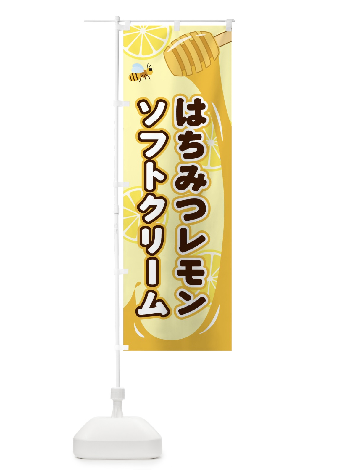 のぼり はちみつレモンソフトクリーム のぼり旗 E26H(デザイン【A】)