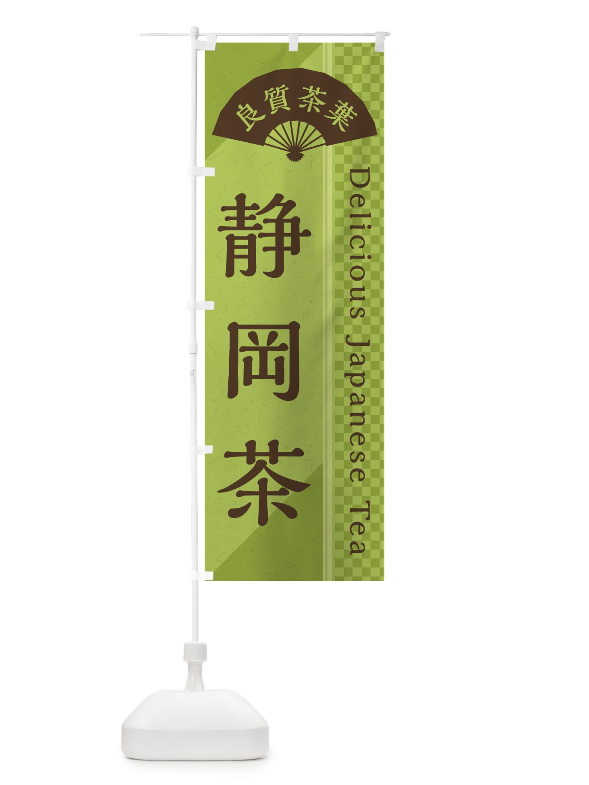 のぼり 静岡茶／緑茶・日本茶 のぼり旗 E26X(デザイン【B】)
