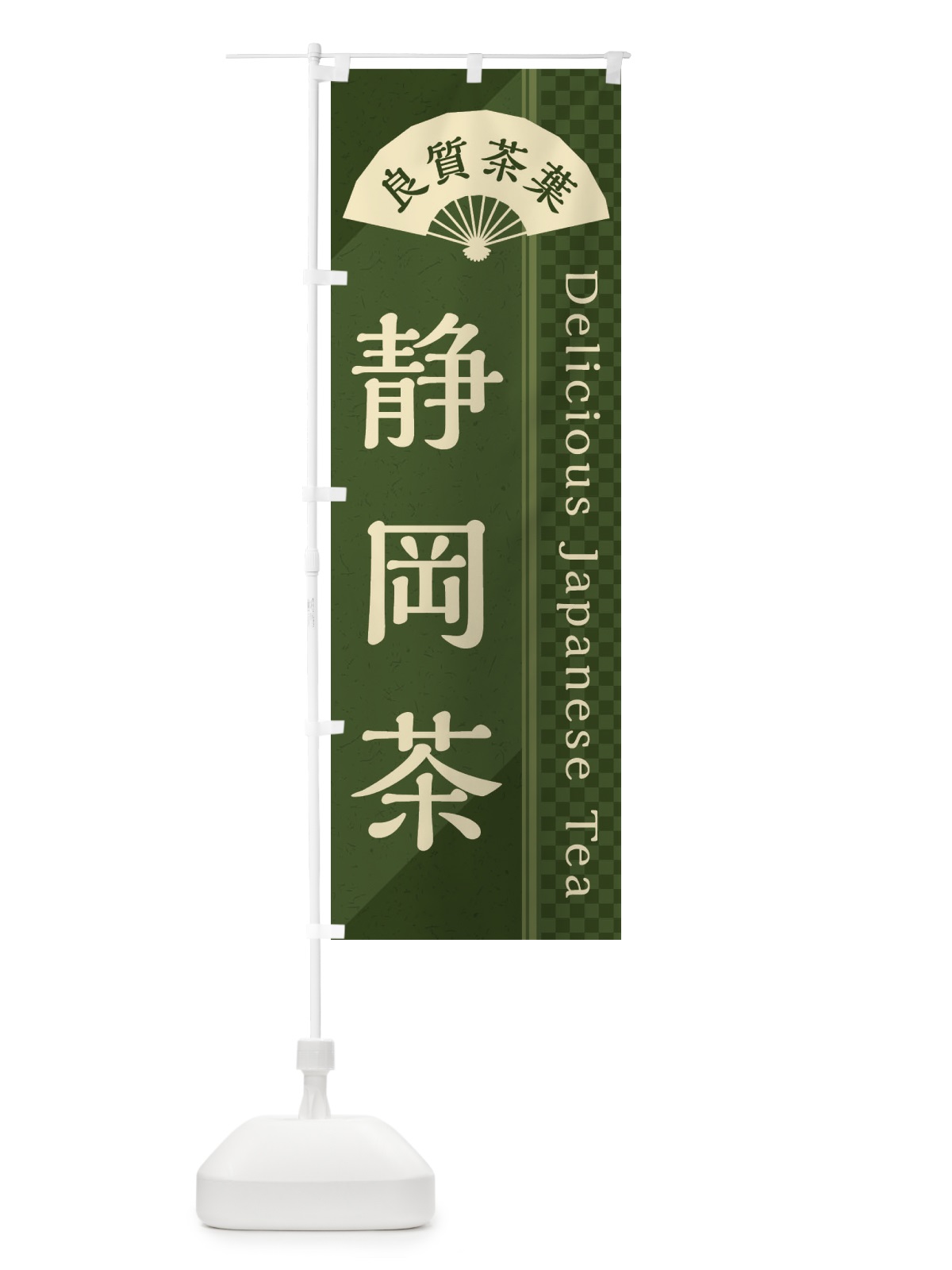 のぼり 静岡茶／緑茶・日本茶 のぼり旗 E26X(デザイン【C】)