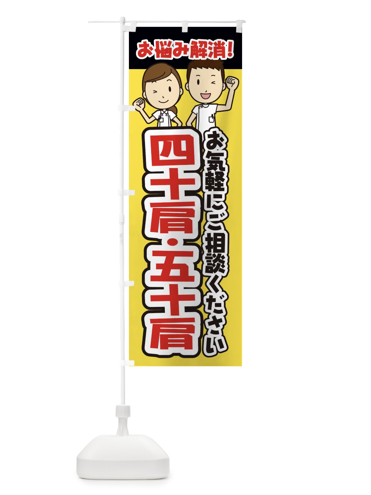 のぼり 四十肩・五十肩／整体／整骨院 のぼり旗 E286(デザイン【A】)