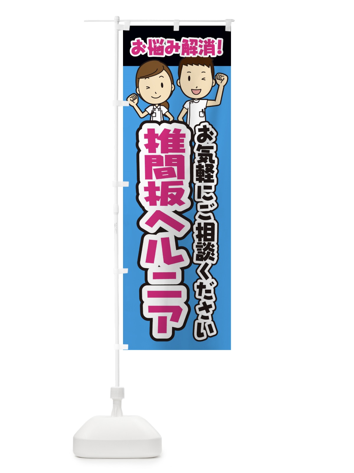 のぼり 椎間板ヘルニア／整体／整骨院 のぼり旗 E28L(デザイン【C】)