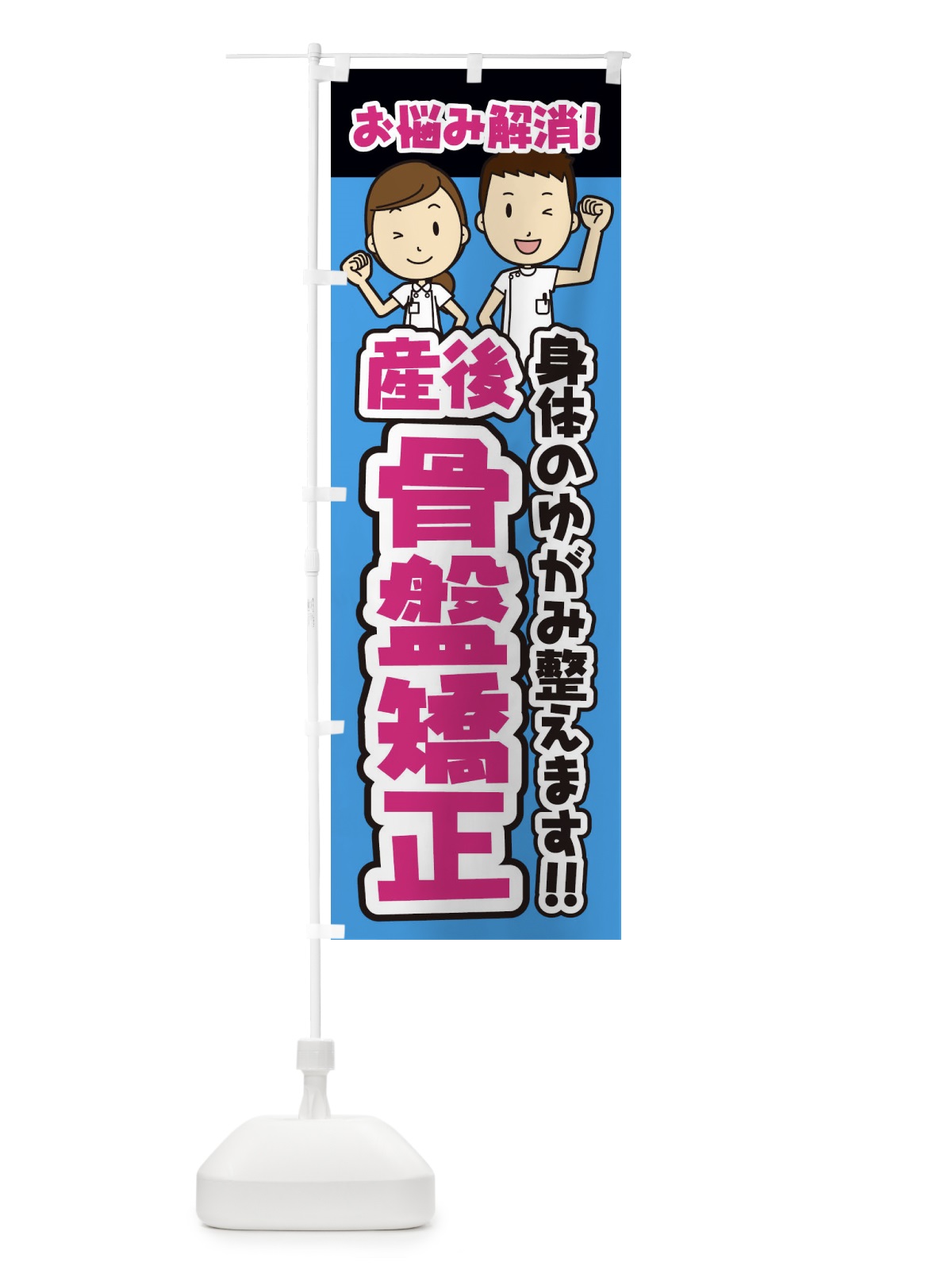 のぼり 産後骨盤矯正／整体／整骨院 のぼり旗 E28P(デザイン【A】)