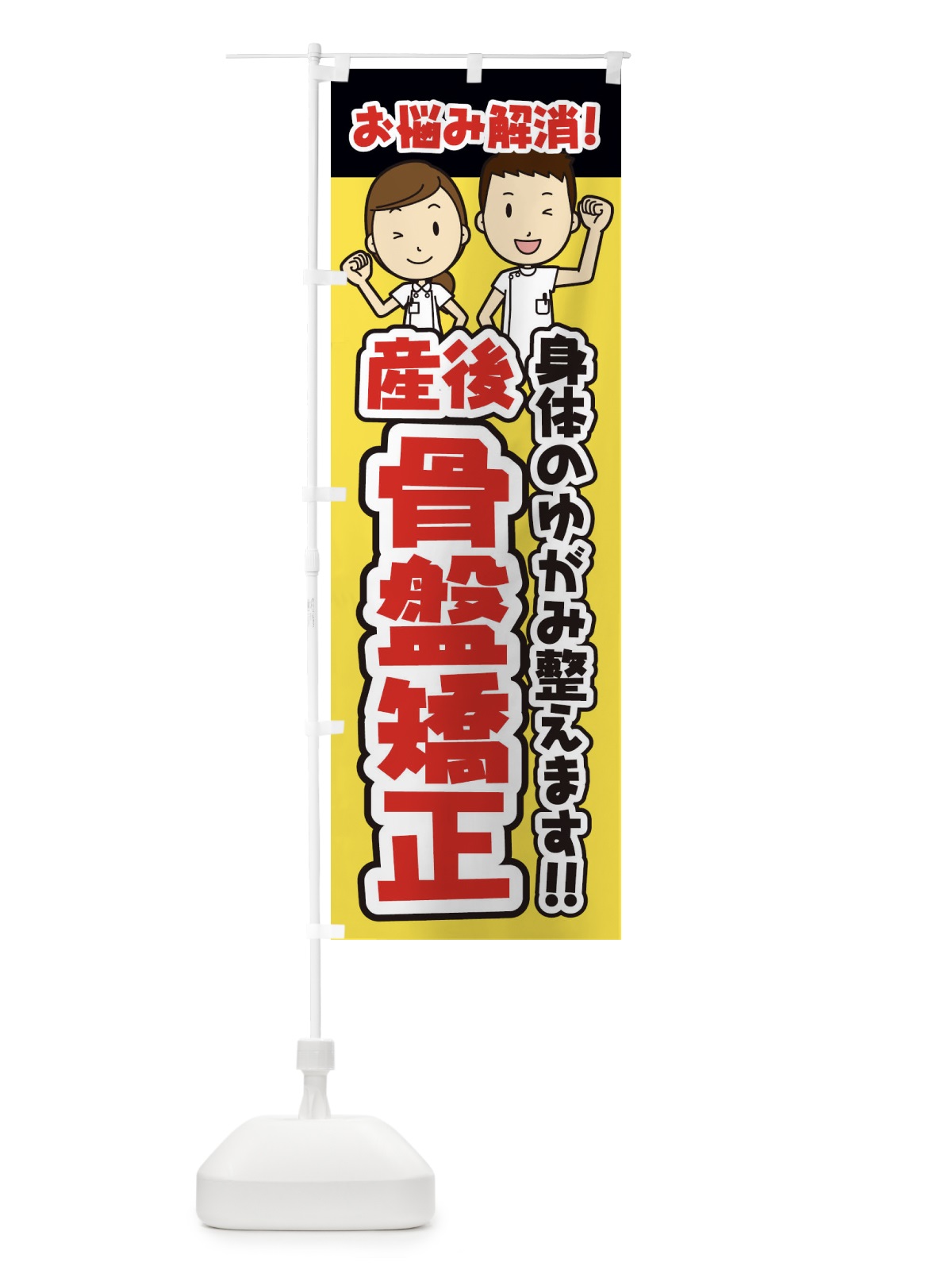 のぼり 産後骨盤矯正／整体／整骨院 のぼり旗 E28P(デザイン【B】)