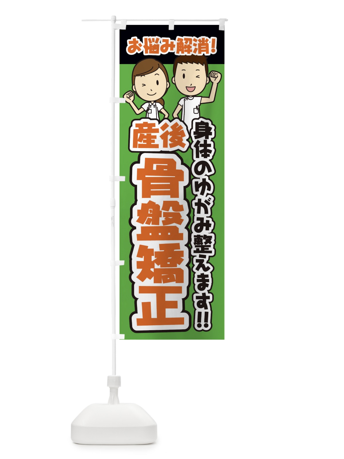 のぼり 産後骨盤矯正／整体／整骨院 のぼり旗 E28P(デザイン【C】)