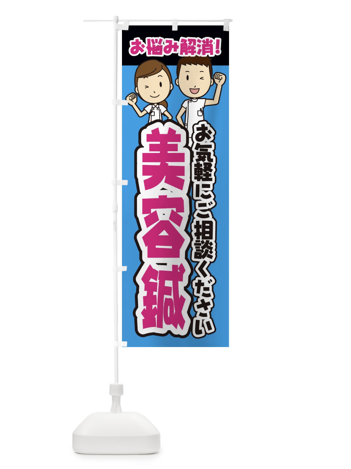 のぼり 美容鍼／整体／整骨院 のぼり旗 E28R(デザイン【A】)